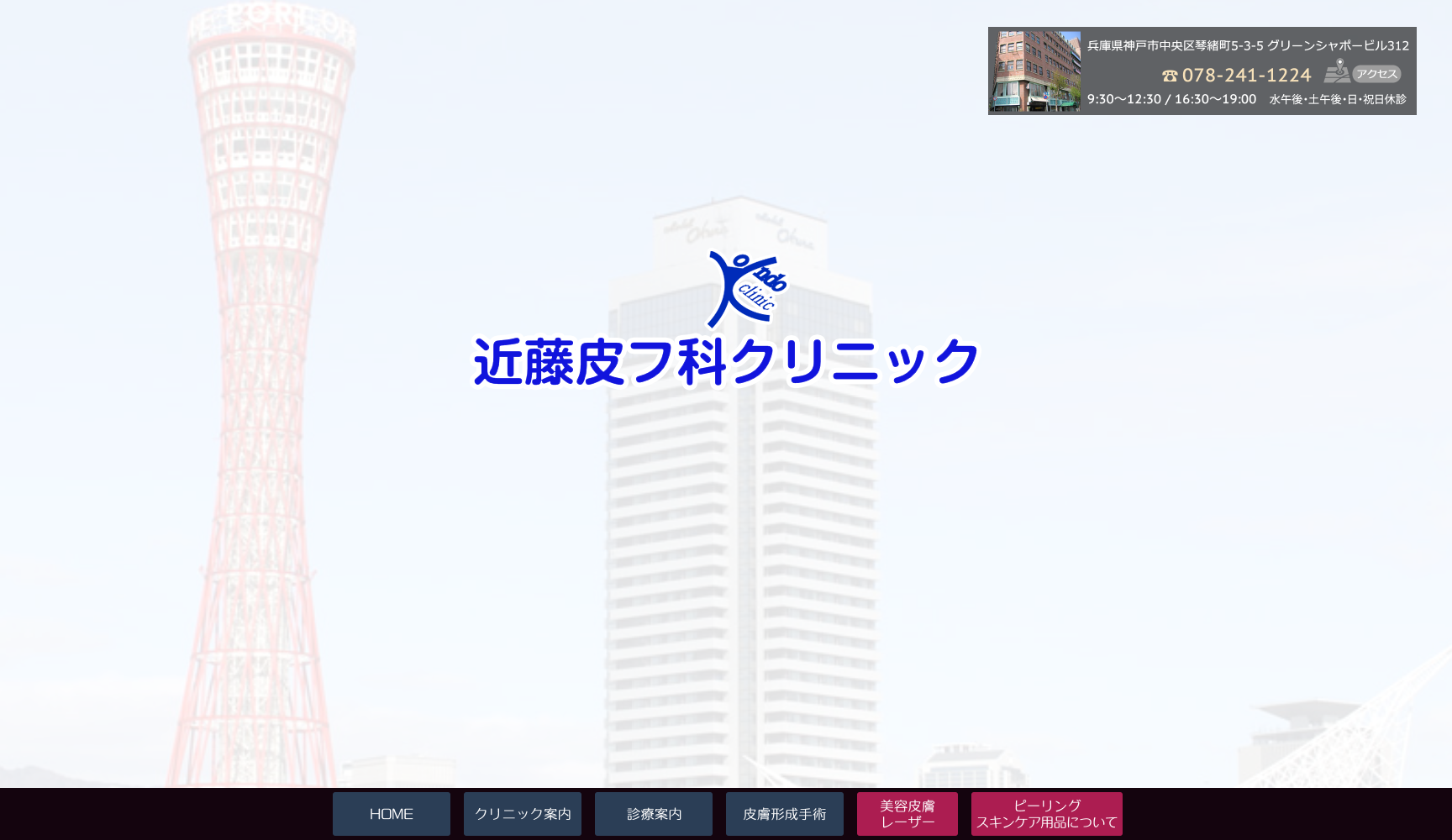 近藤皮フ科クリニック