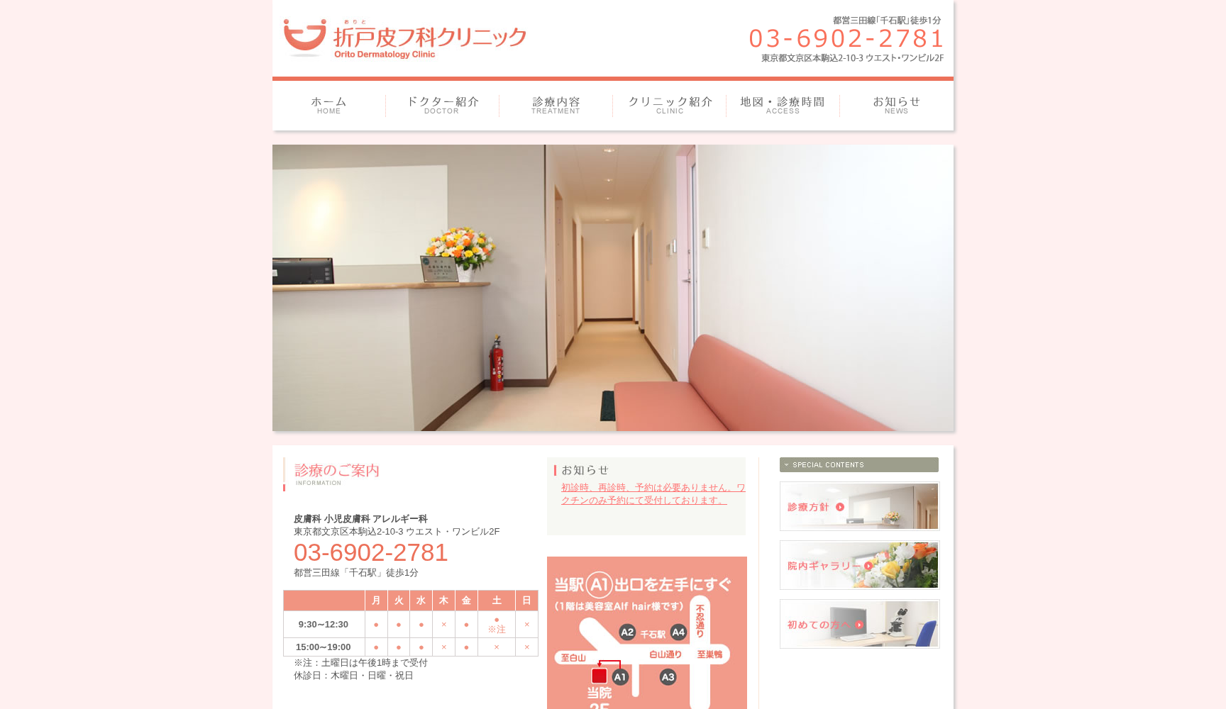 折戸皮フ科クリニック