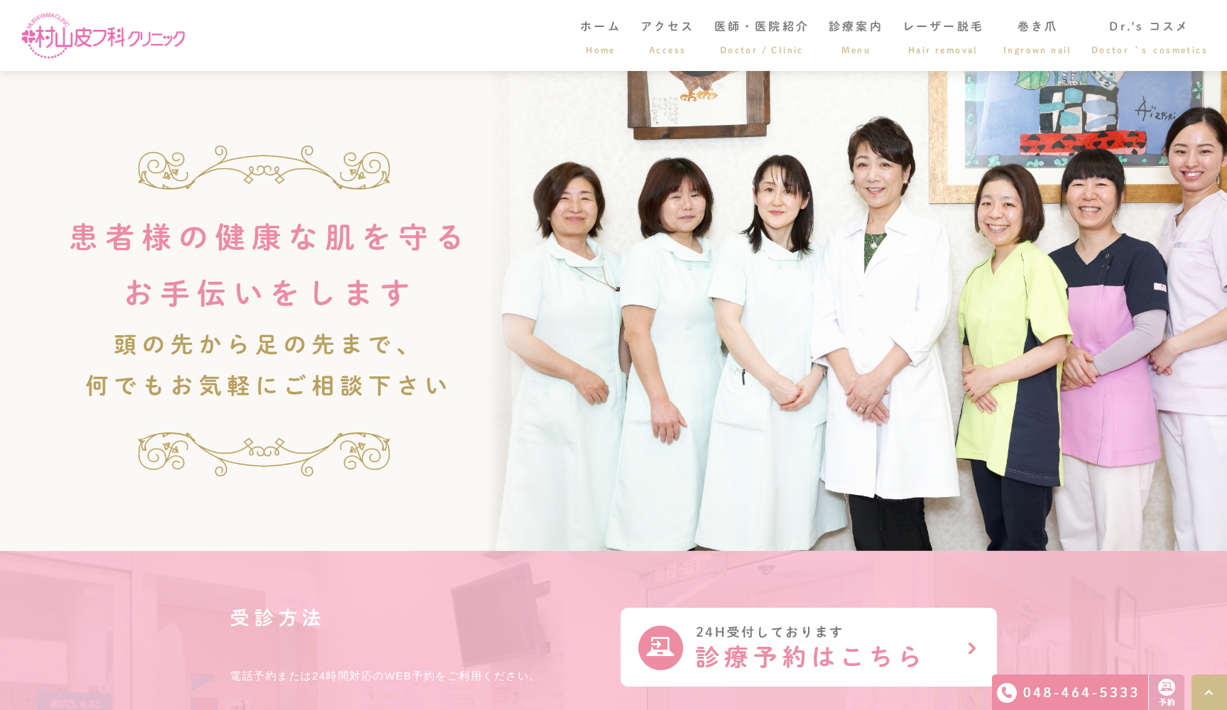 村山皮フ科クリニック