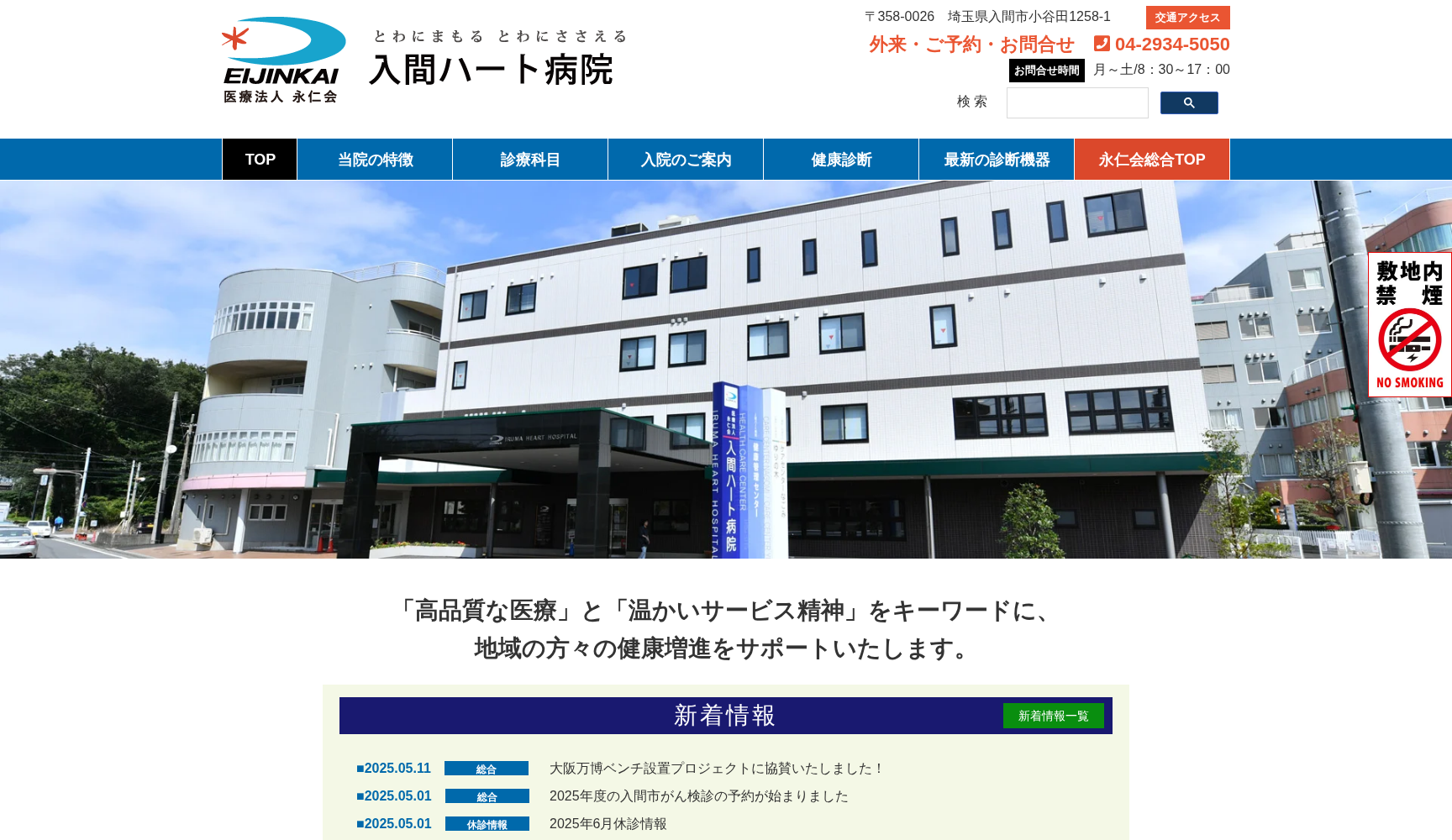 医療法人 永仁会 入間ハート病院