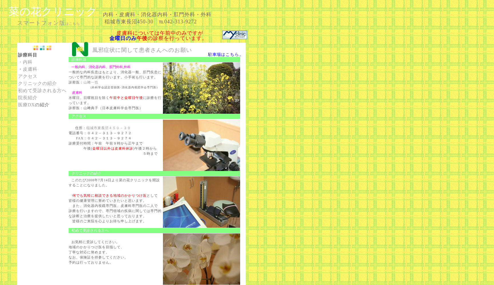 菜の花クリニック