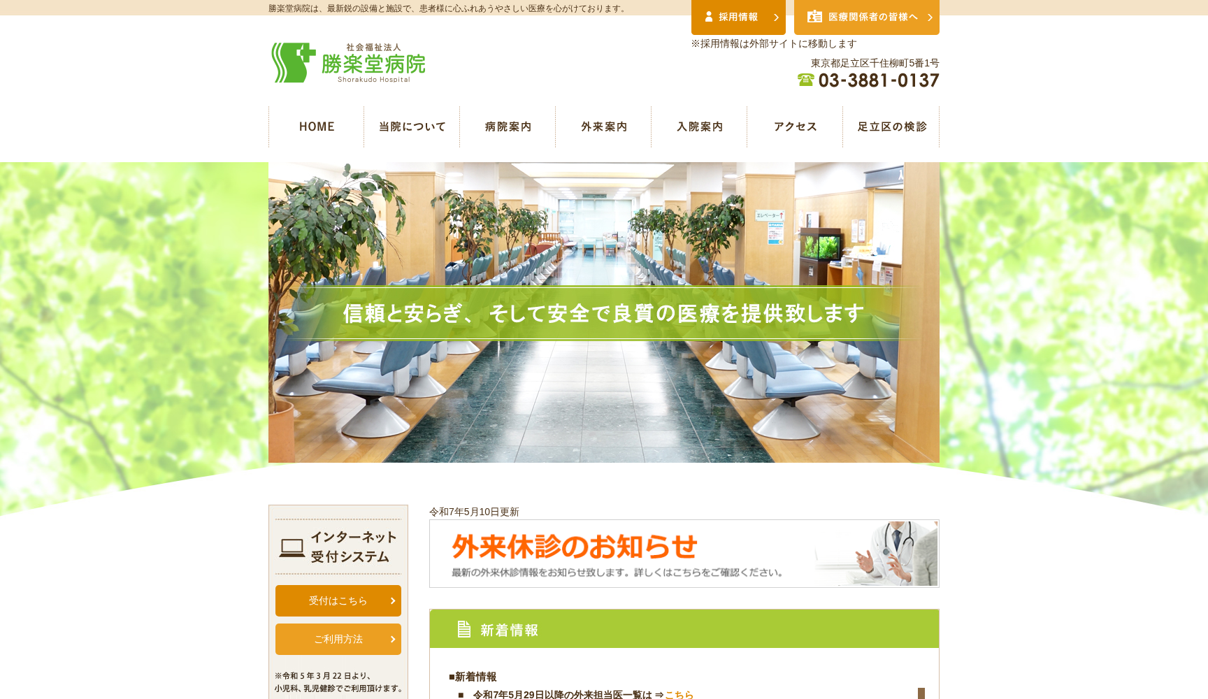 社会福祉法人 勝楽堂病院