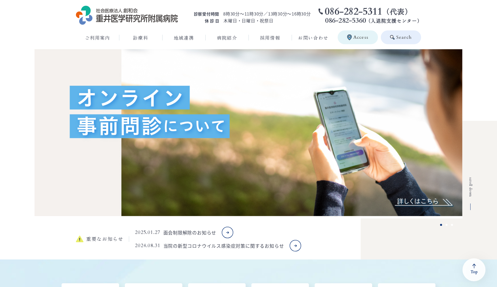 医療法人創和会重井医学研究所附属病院