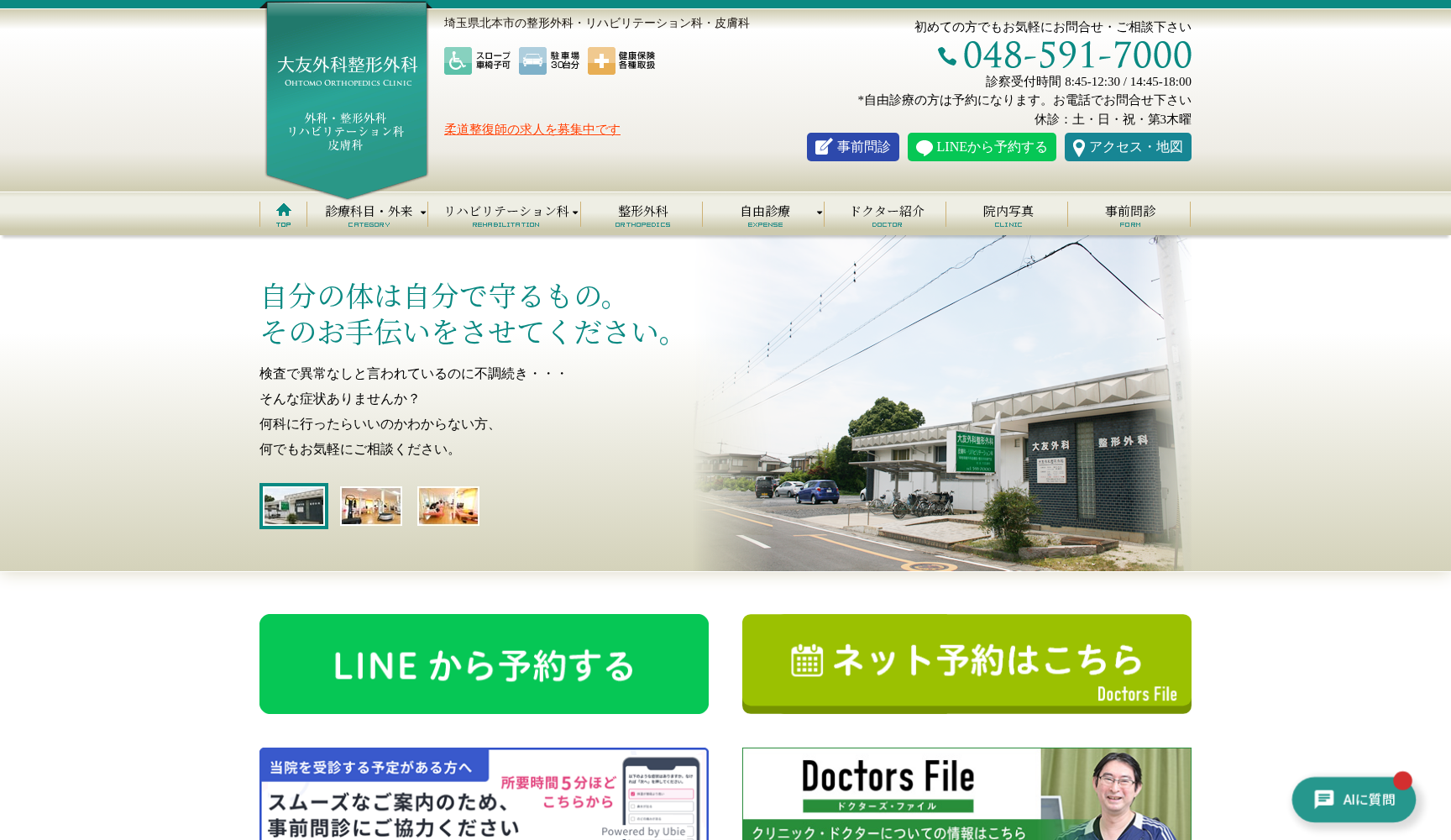 医療法人社団二柚会 大友外科整形外科