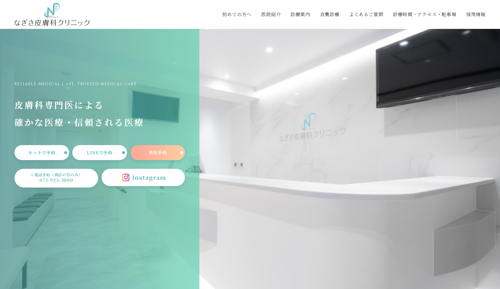 なぎさ皮膚科クリニック