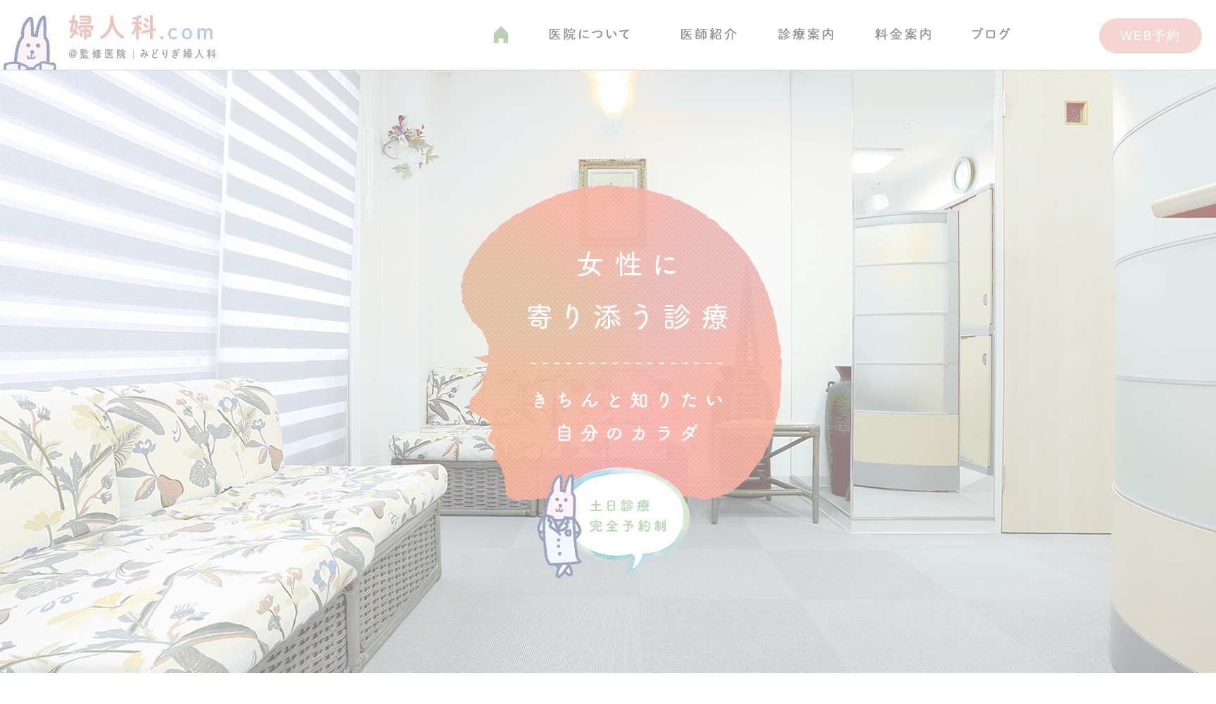 みどりぎ皮ふ科婦人科