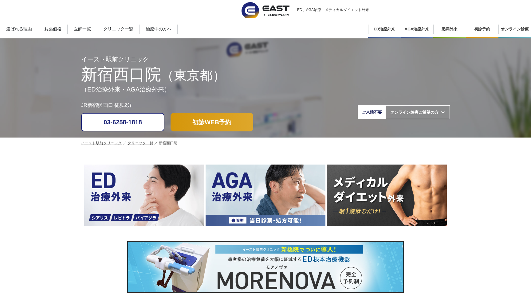 医療法人社団イースト会 イースト駅前クリニック新宿西口院