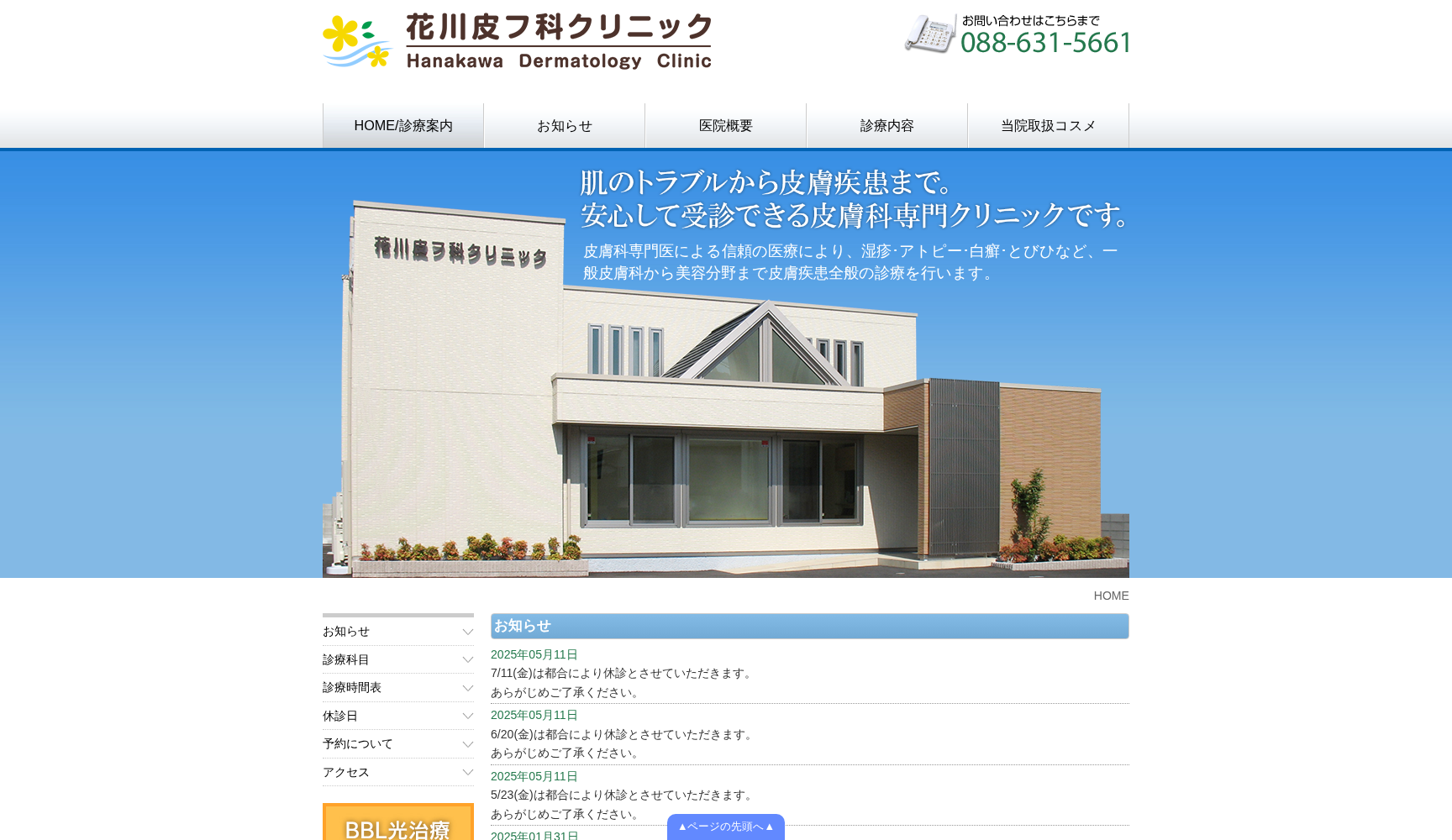 花川皮フ科クリニック