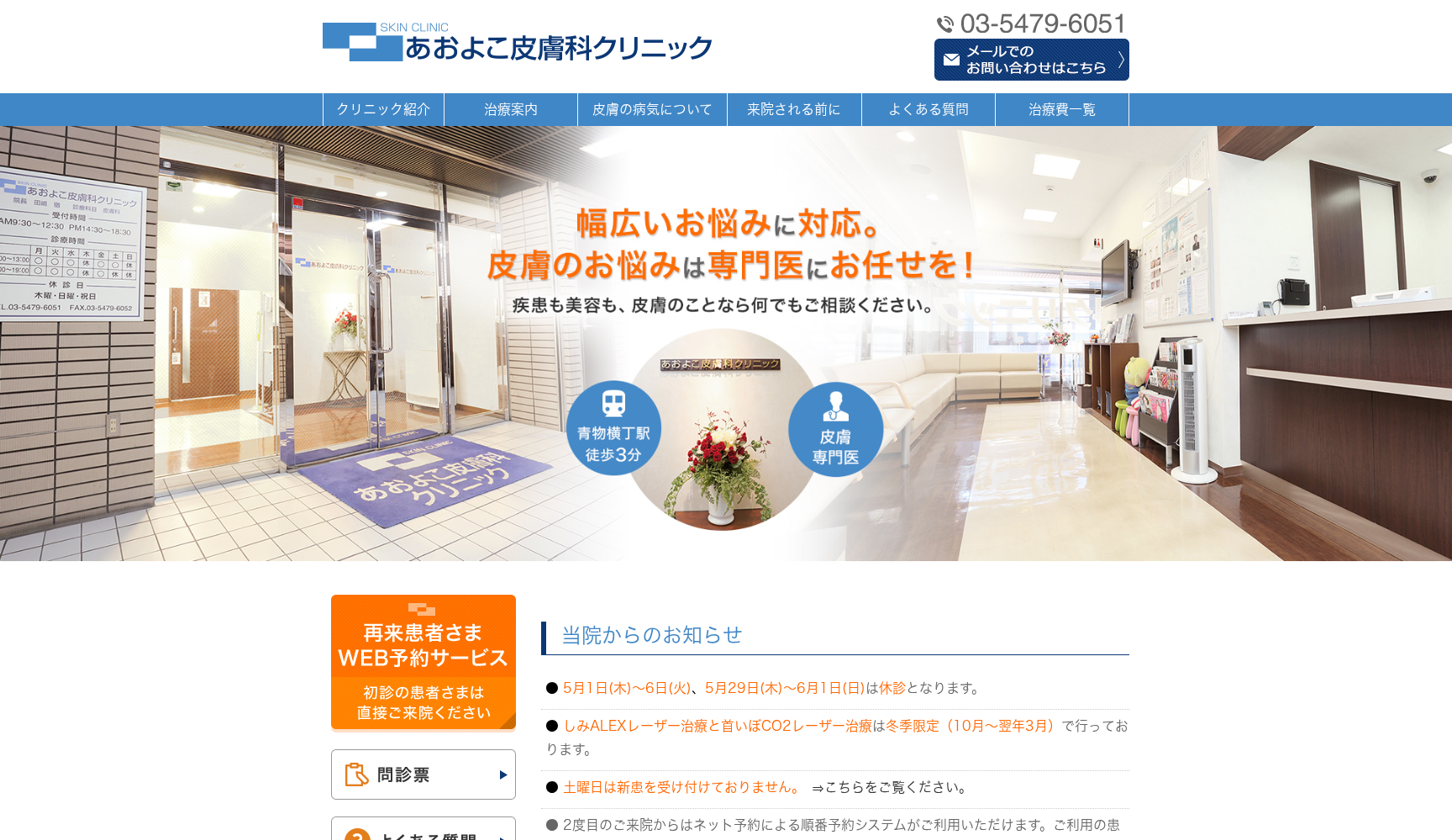 医療法人社団あおよこ皮膚科クリニック