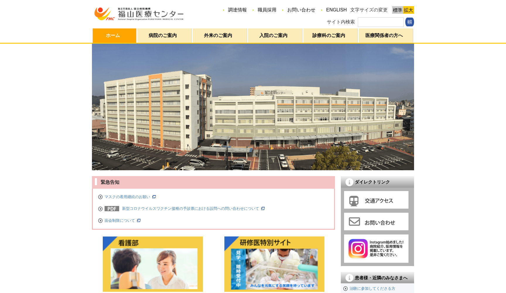 独立行政法人 国立病院機構 福山医療センター