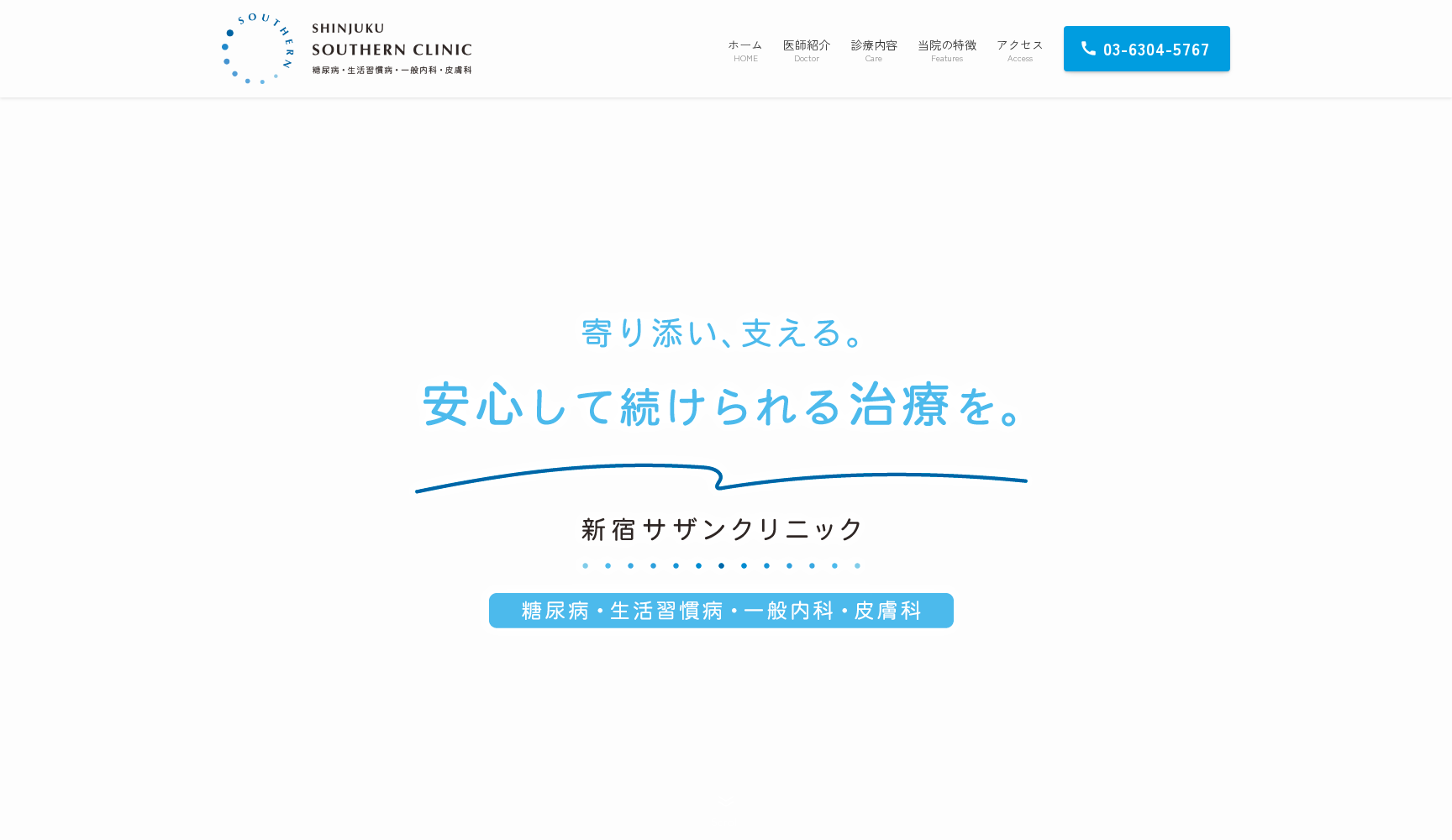 新宿糖尿病・皮膚科クリニック