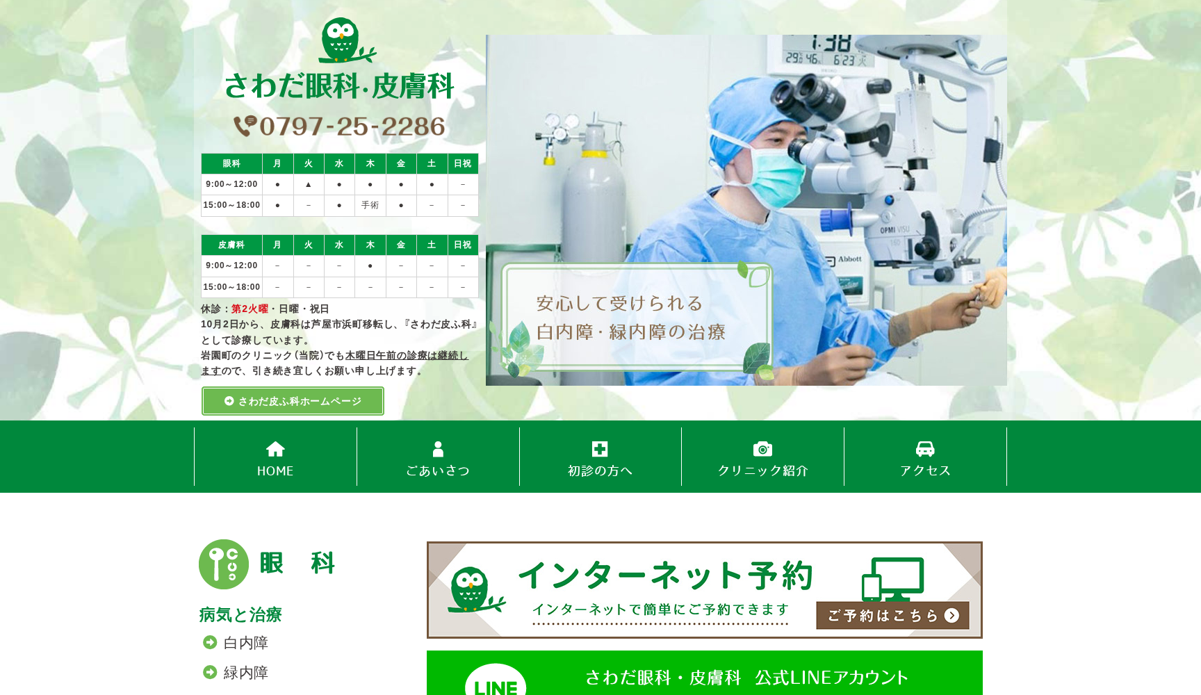 さわだ眼科・皮膚科