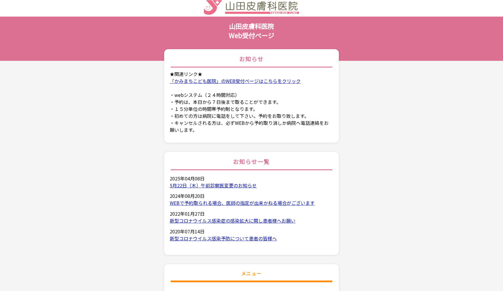 医療法人優真会山田皮膚科医院