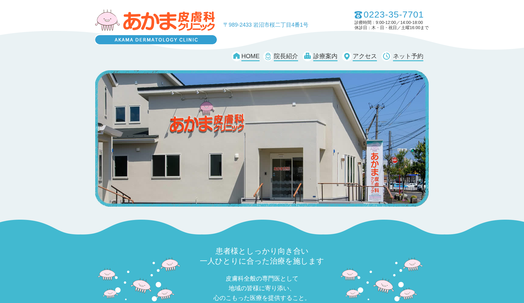 あかま皮膚科クリニック
