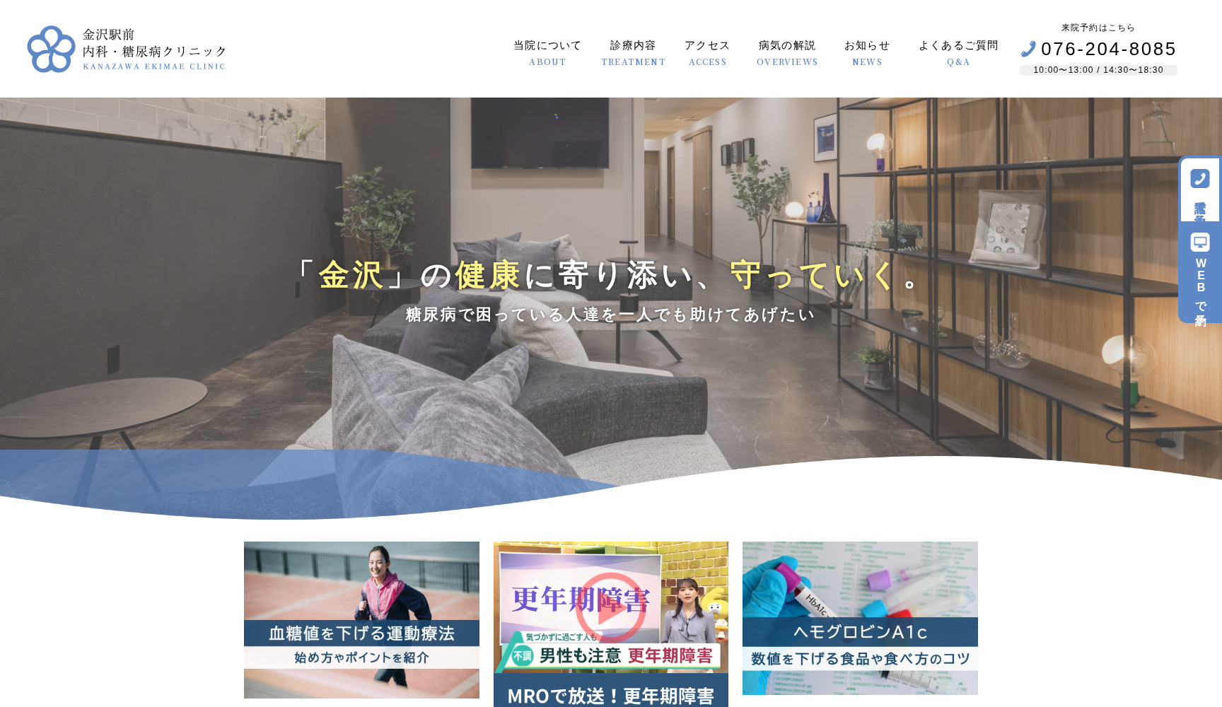 金沢駅前内科・糖尿病クリニック