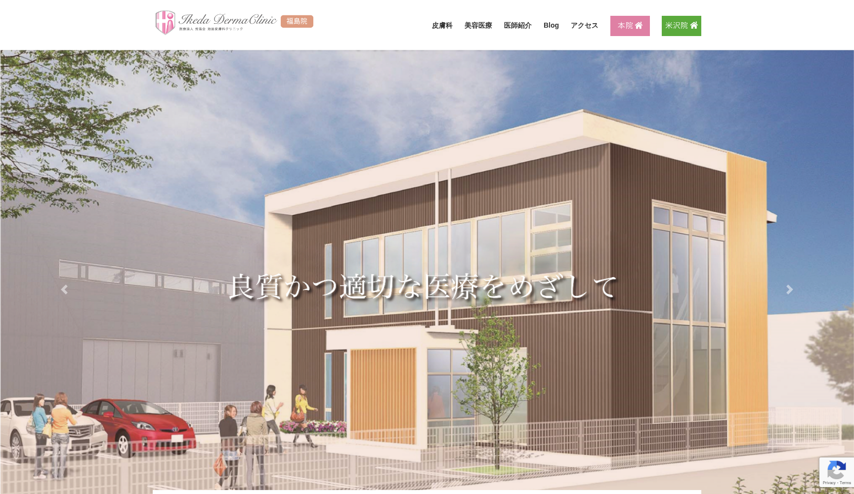 池田皮膚科クリニック福島院