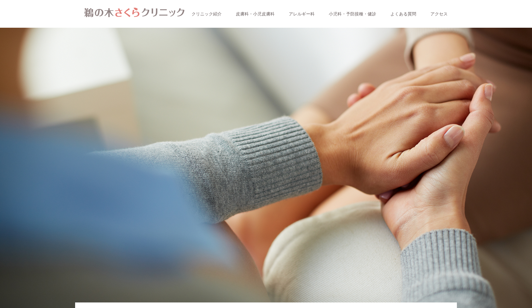 鵜の木さくらクリニック