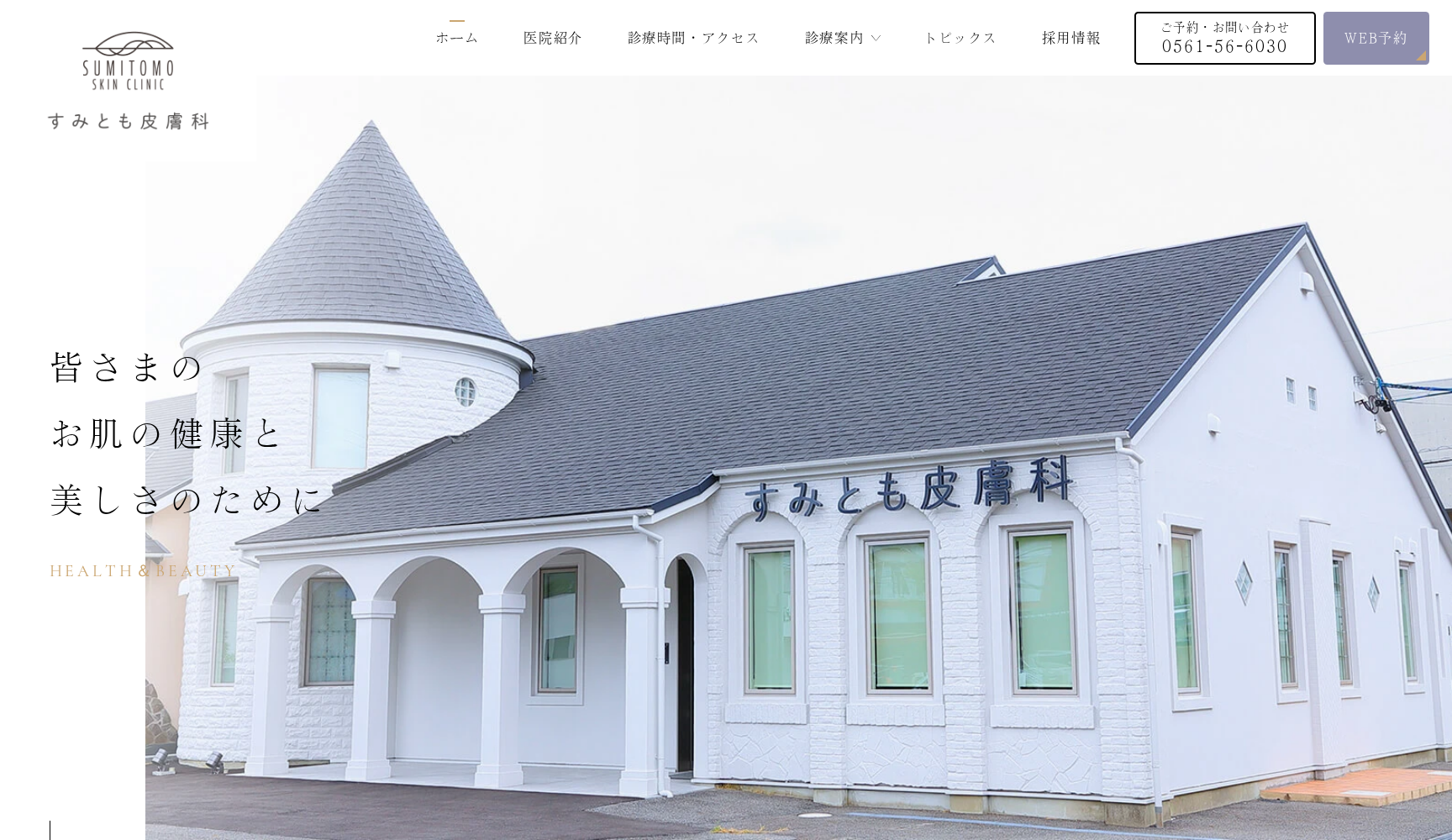 すみとも皮膚科