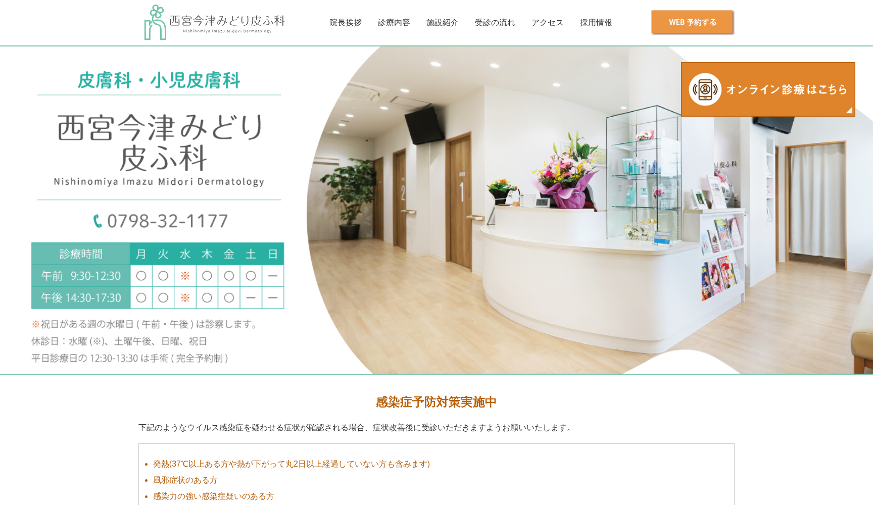 西宮今津みどり皮ふ科