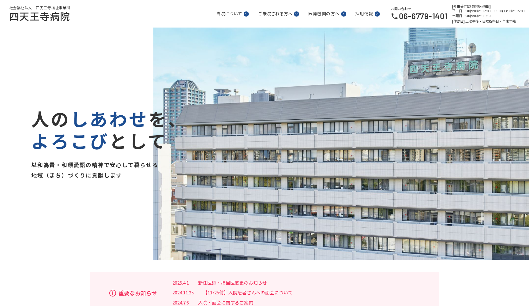 社会福祉法人四天王寺福祉事業団四天王寺病院