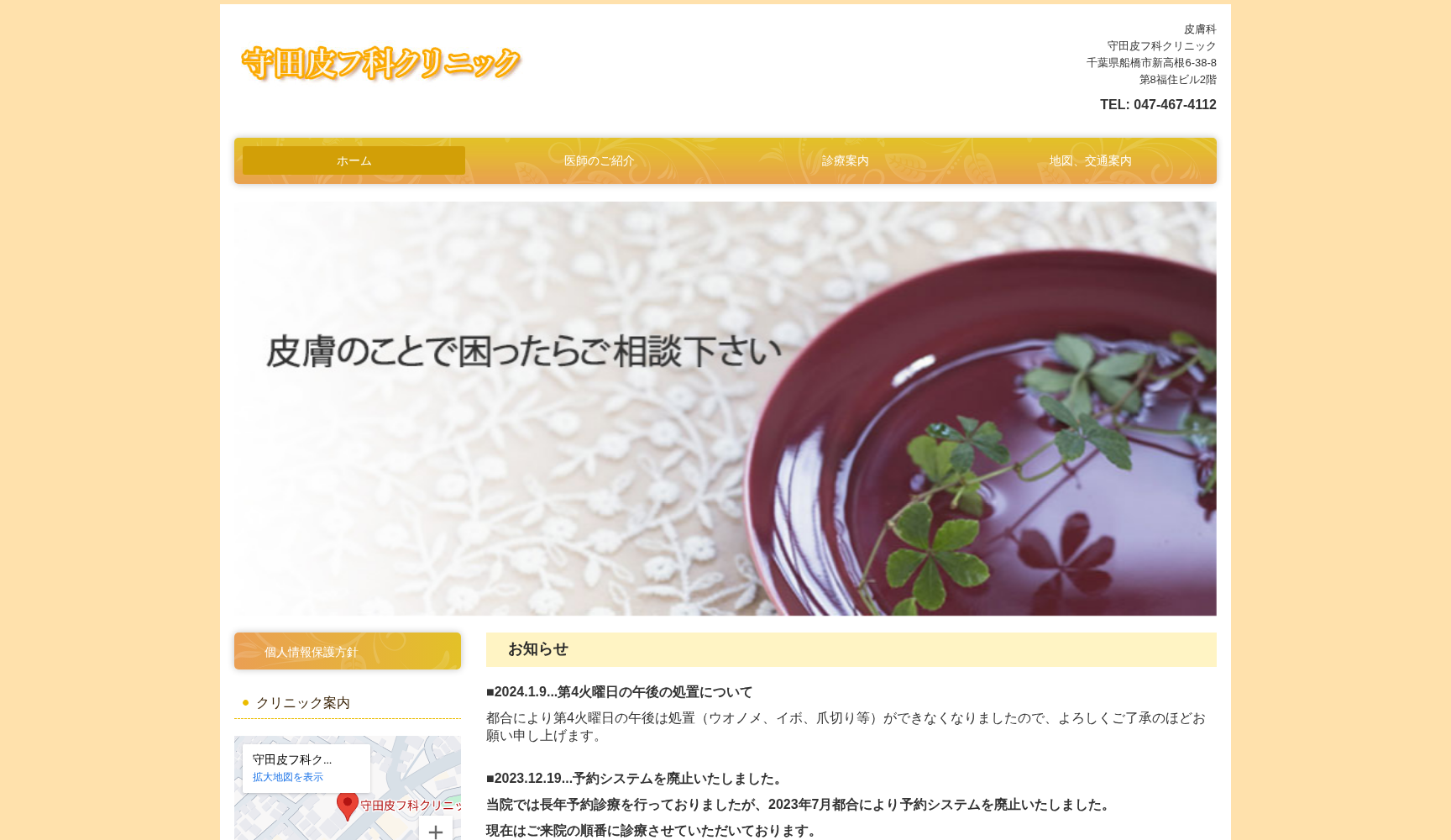 守田皮フ科クリニック