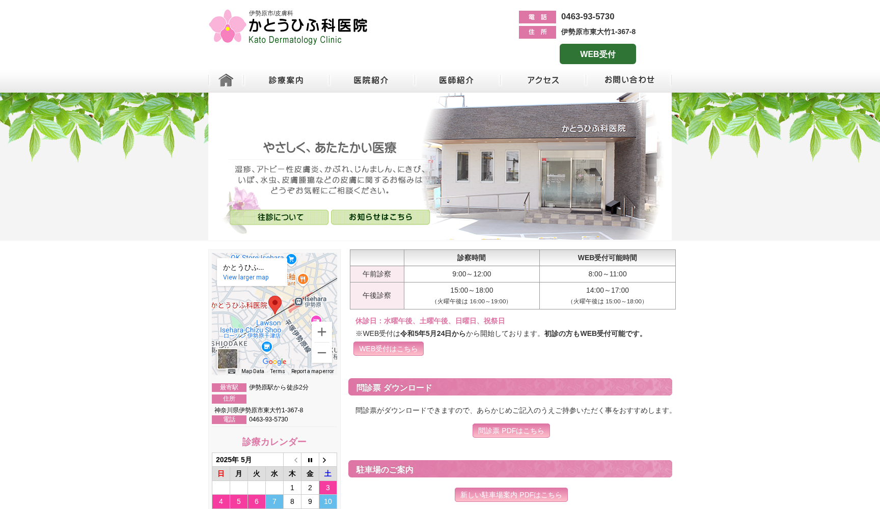 かとうひふ科医院