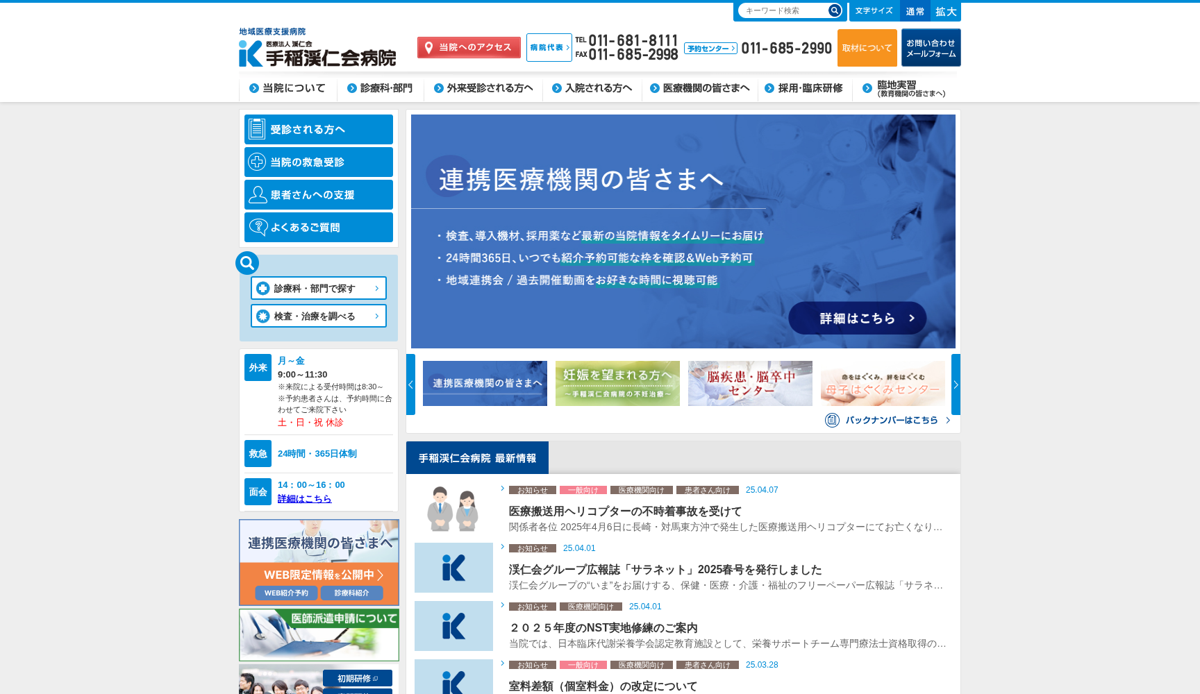 手稲渓仁会病院