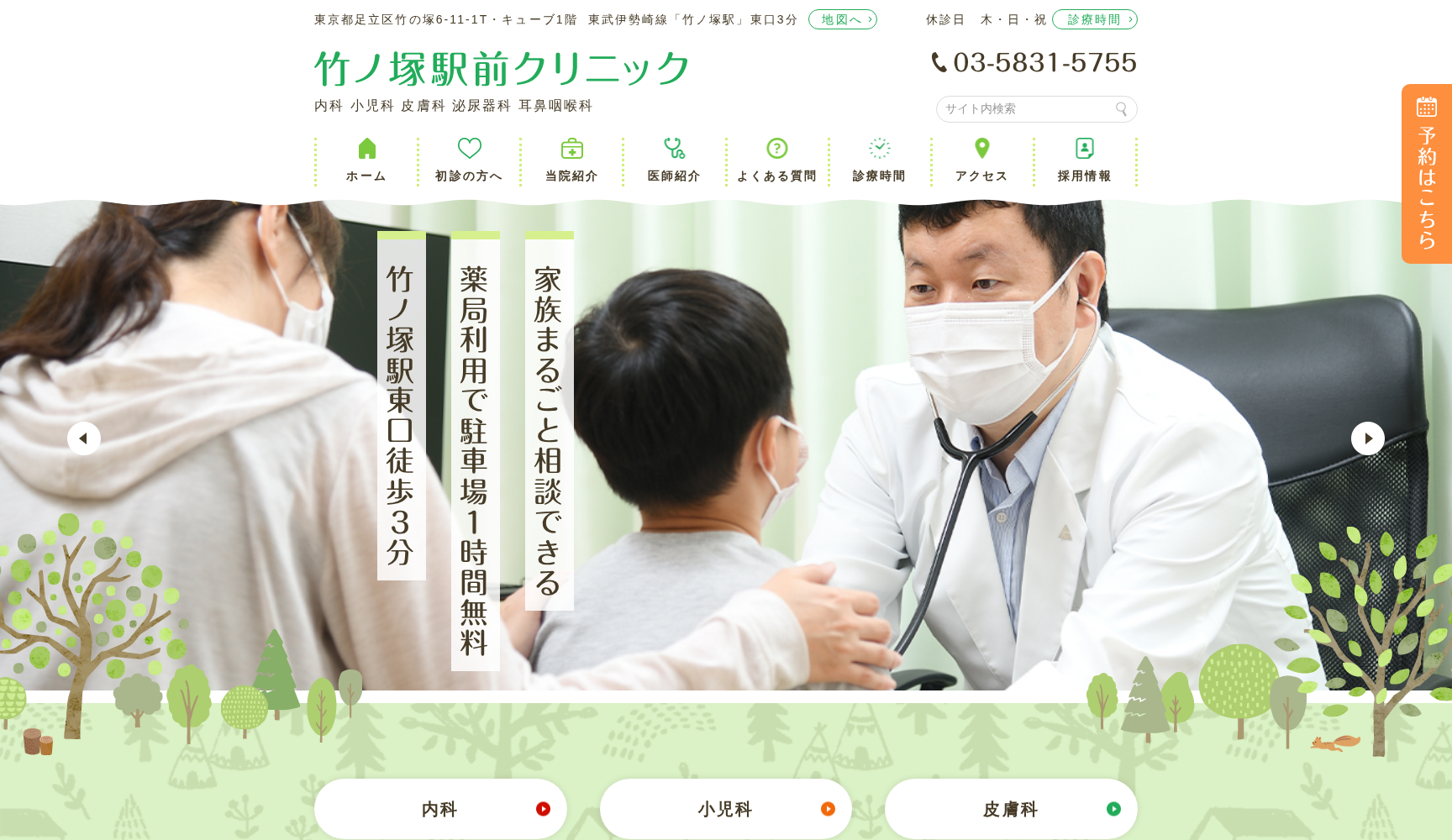 竹ノ塚駅前クリニック内科小児科皮膚科