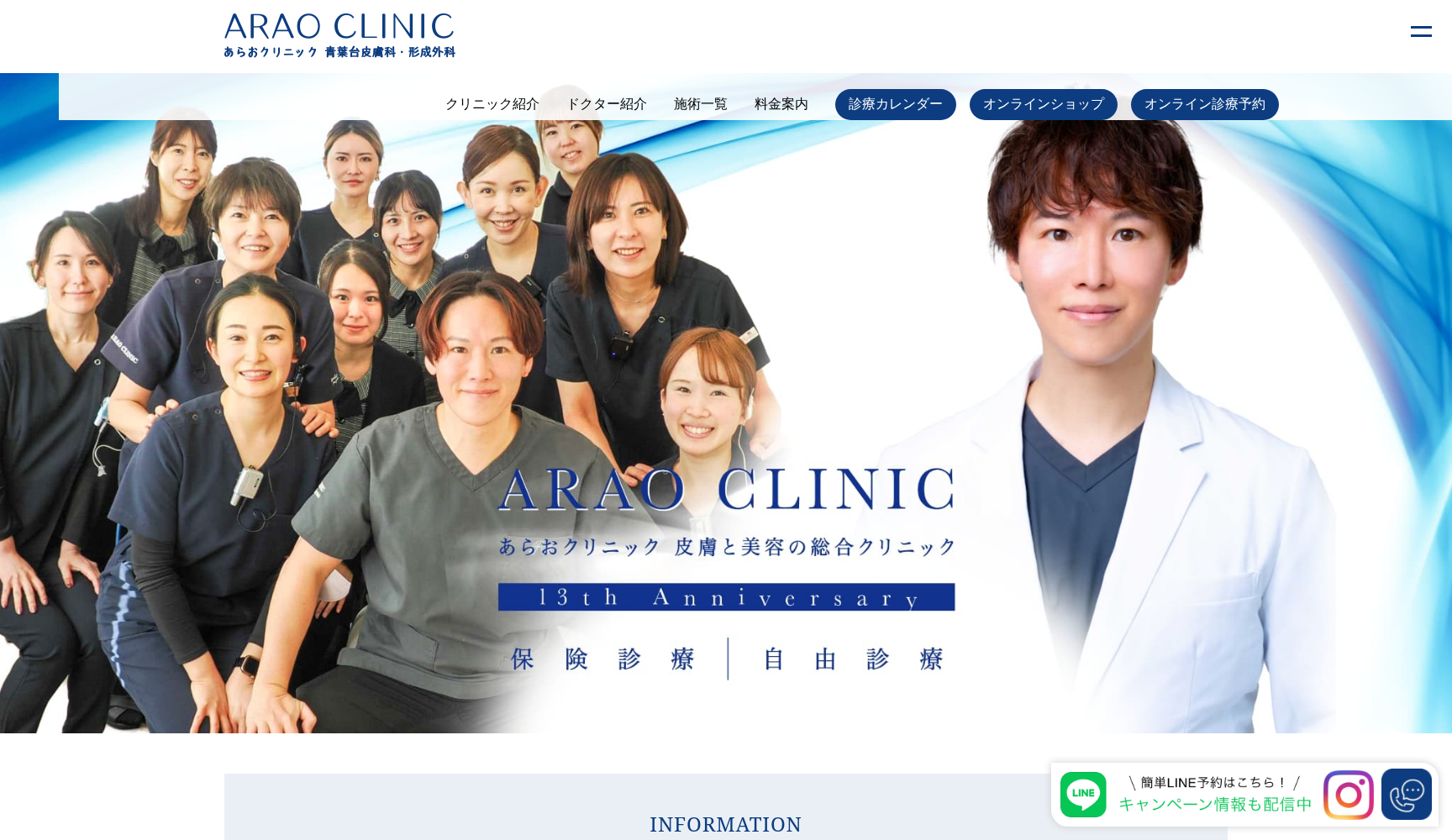 あらおクリニック 青葉台皮膚科・形成外科