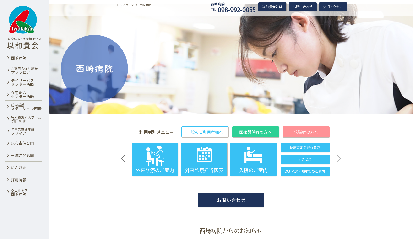 医療法人以和貴会 西崎病院