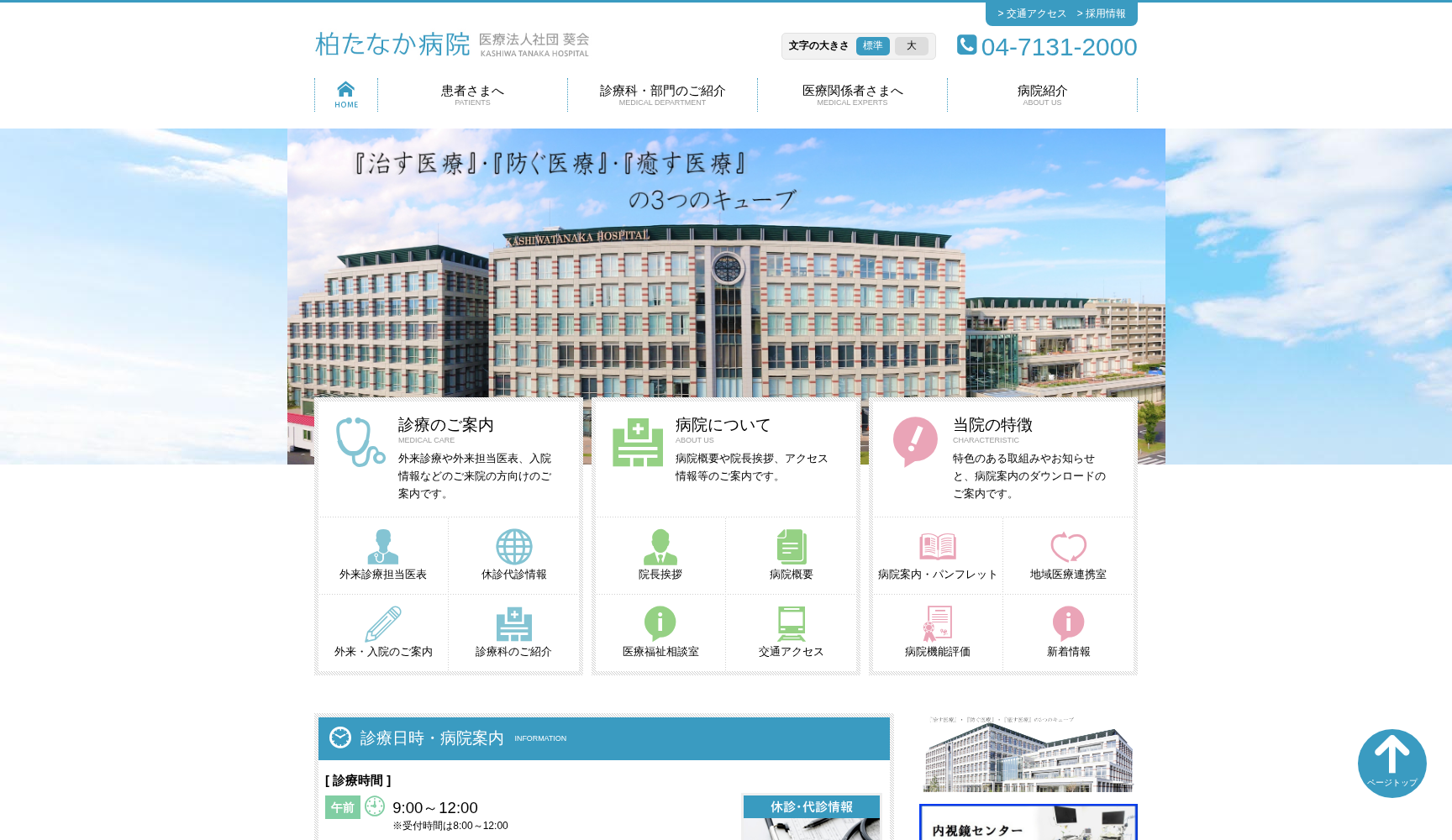 医療法人社団葵会 柏たなか病院