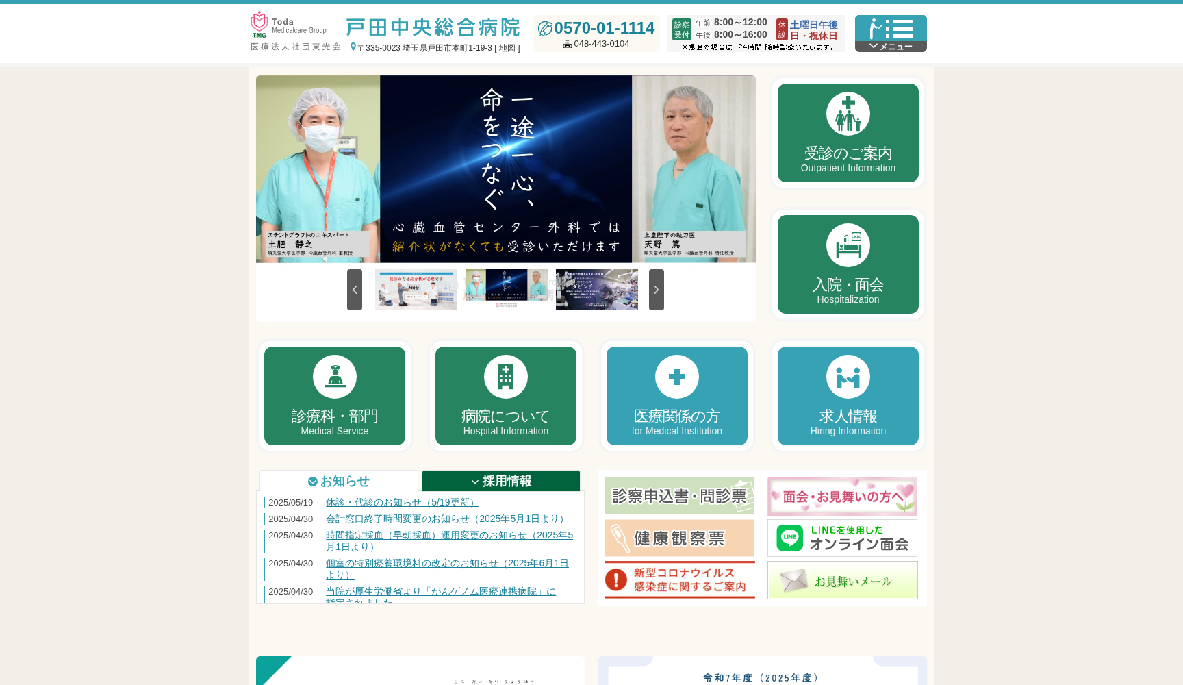 医療法人社団東光会 戸田中央総合病院