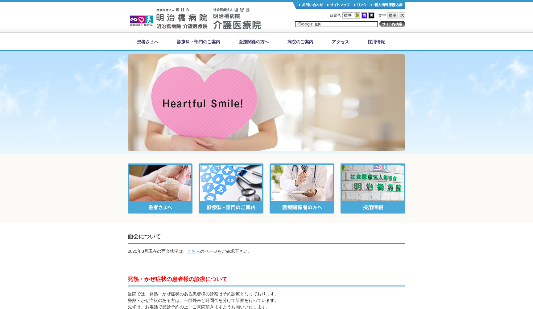 社会医療法人 垣谷会 明治橋病院