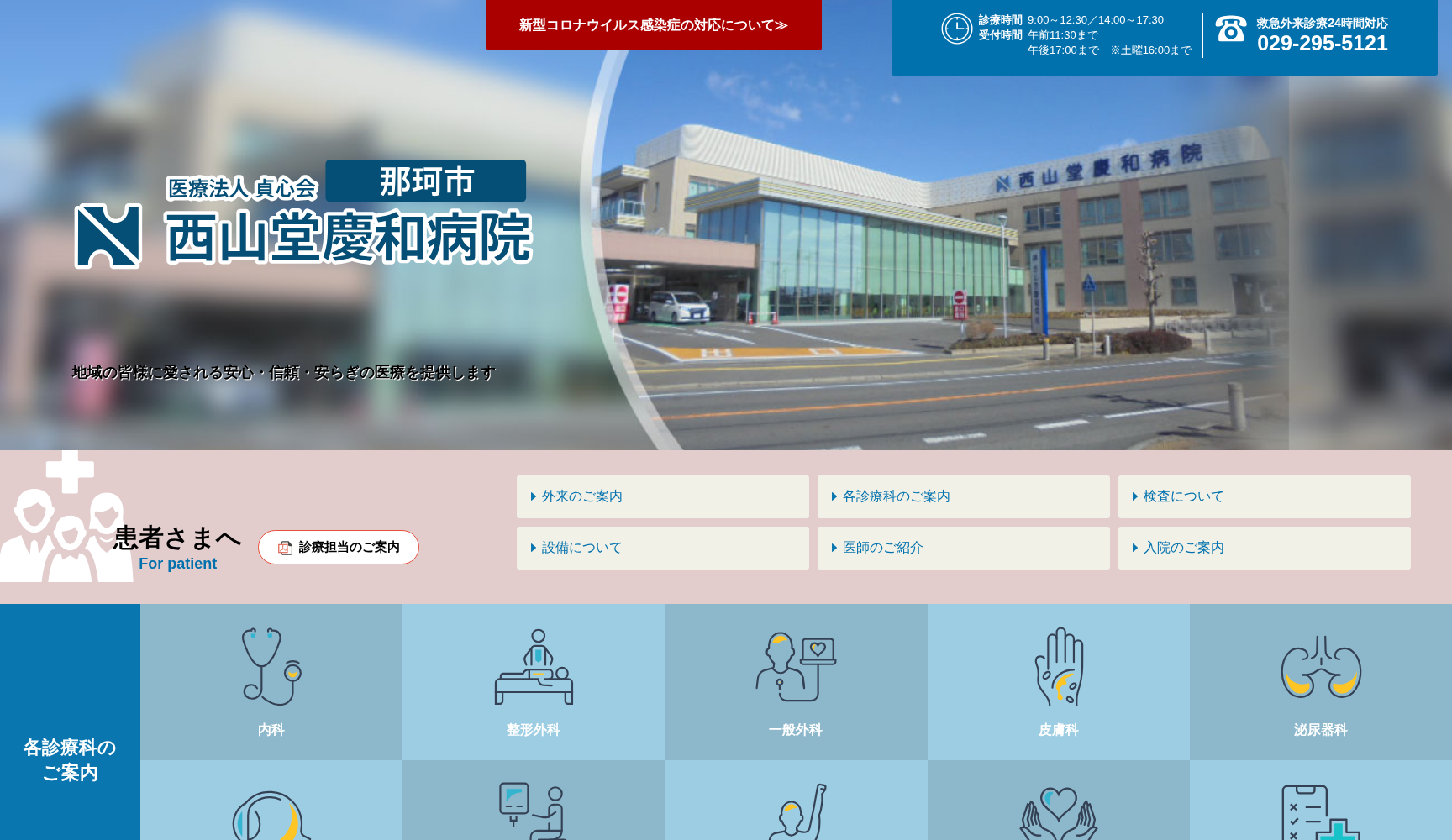 西山堂慶和病院