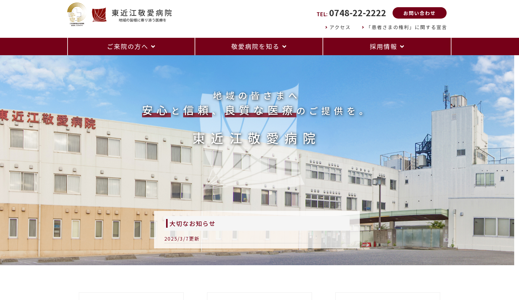 特定医療法人 敬愛会 東近江敬愛病院