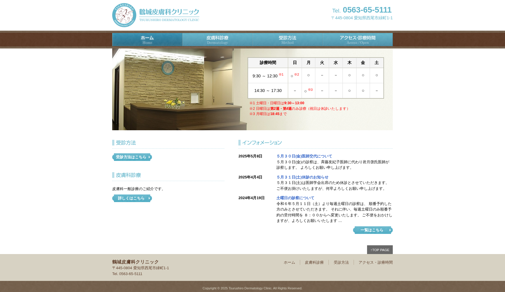 鶴城皮膚科クリニック