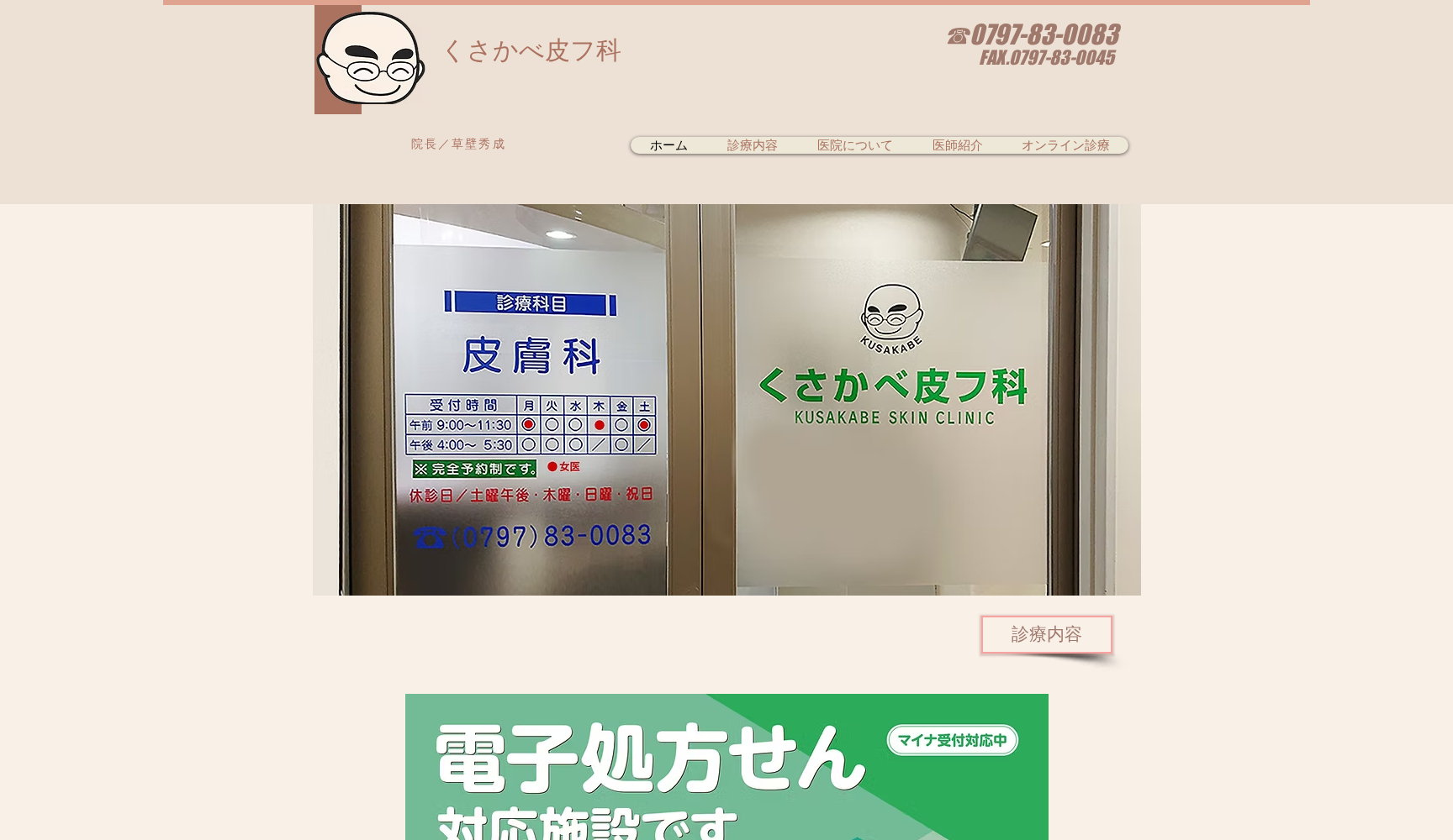 くさかべ皮フ科