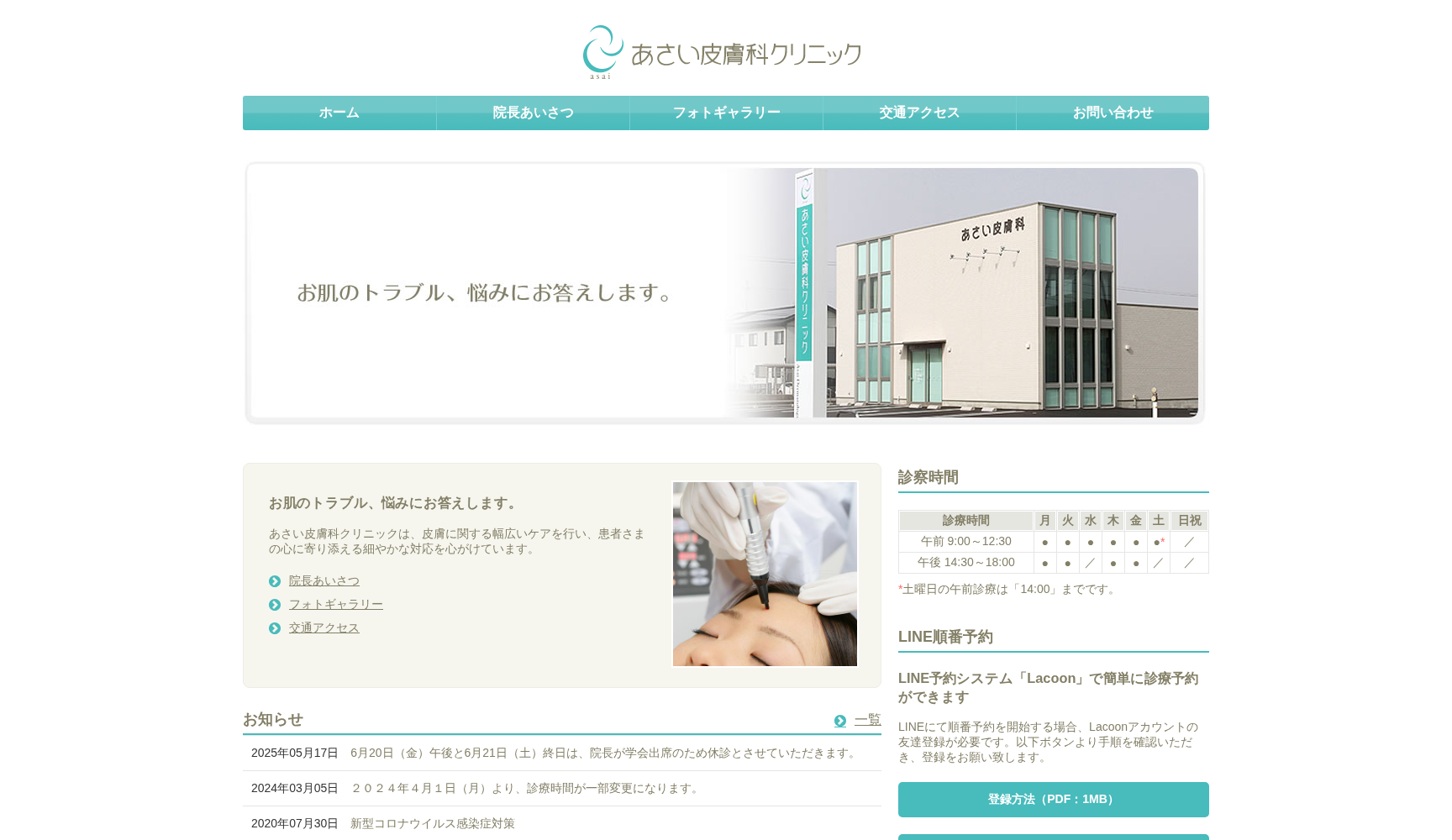 あさい皮膚科クリニック