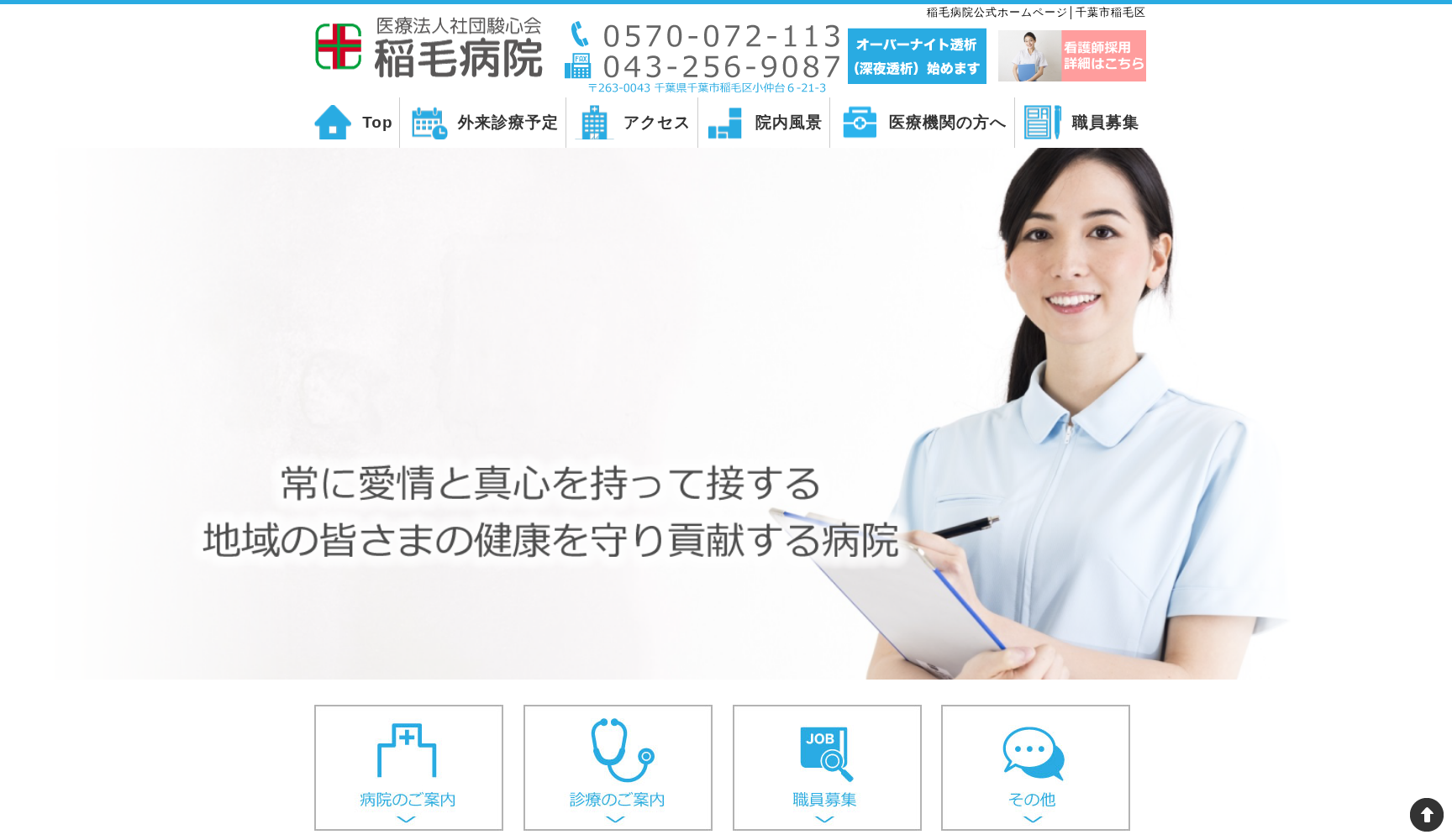 医療法人社団駿心会 稲毛病院