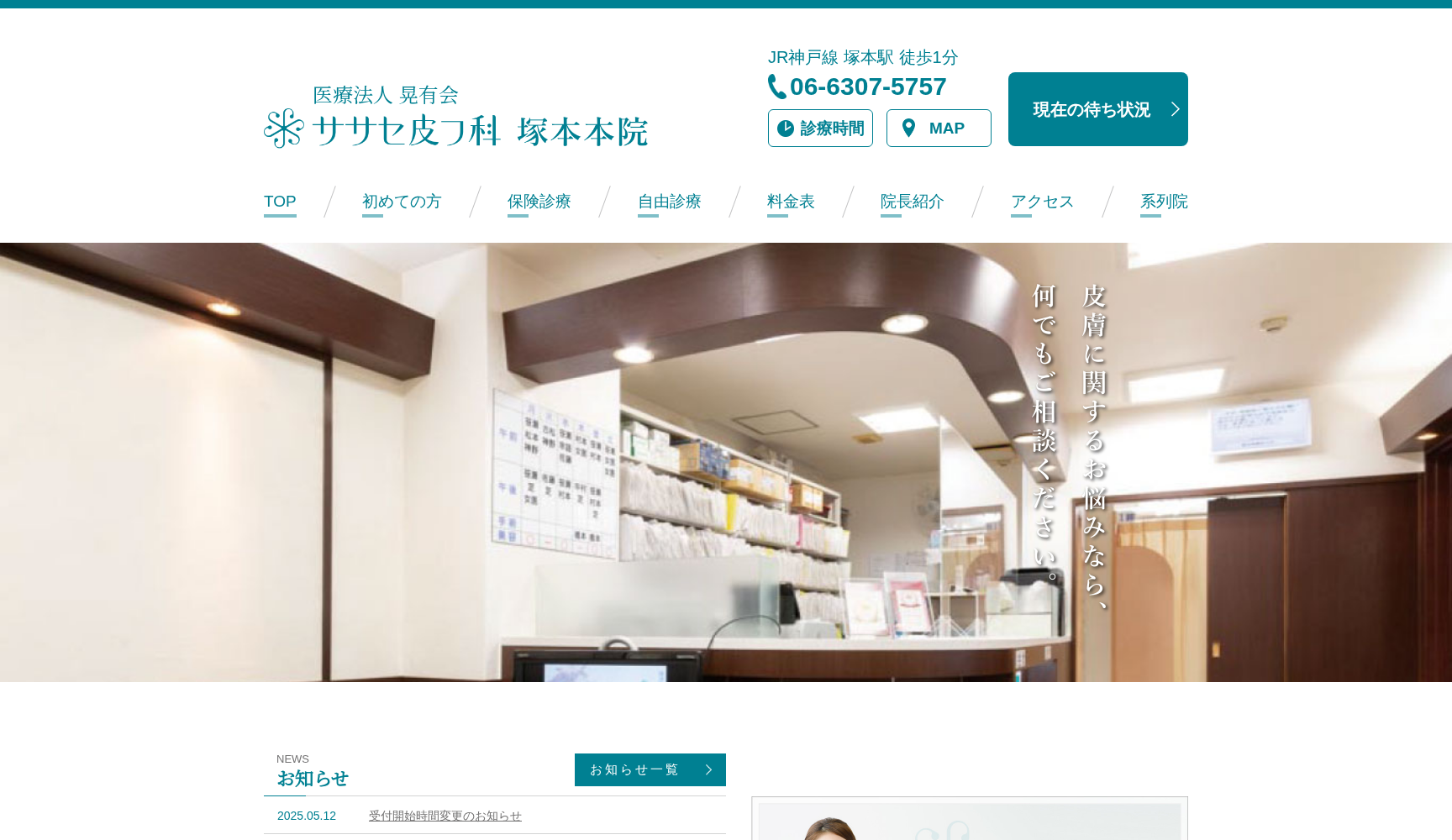 医療法人晃有会 ササセ皮フ科