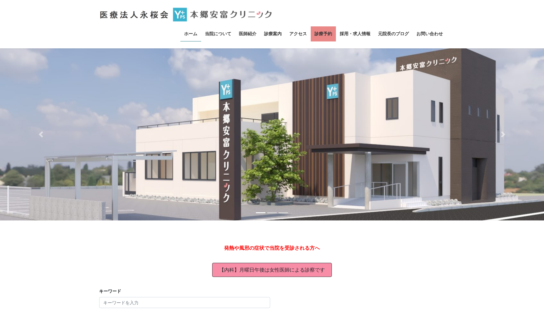 医療法人永桜会 本郷安富クリニック