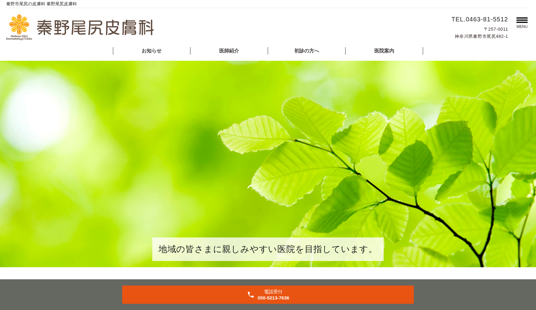 秦野尾尻皮膚科