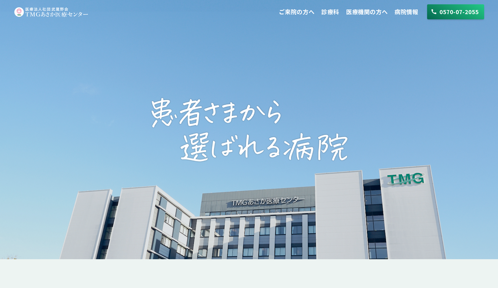 医療法人社団 武蔵野会 TMGあさか医療センター