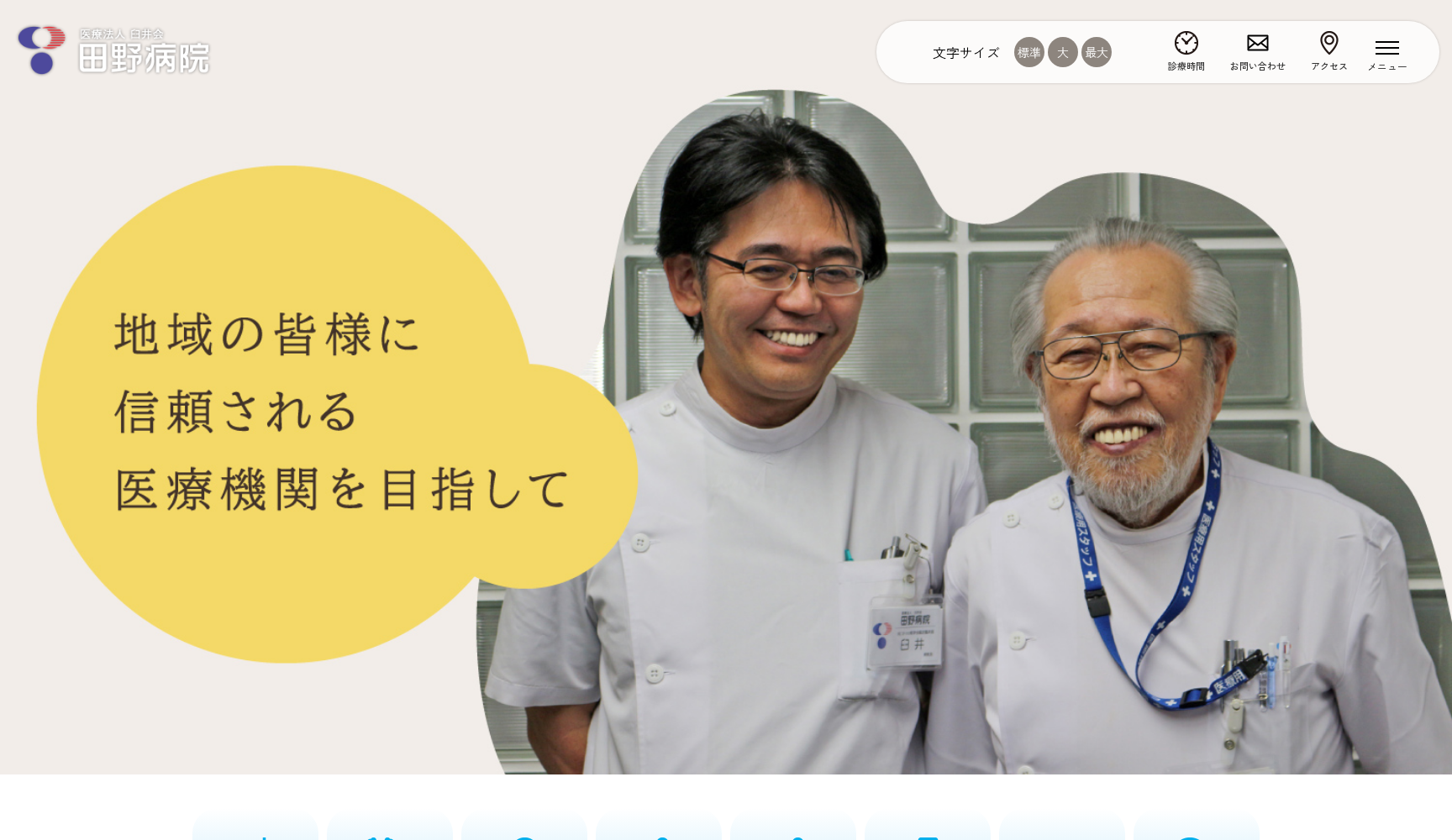 医療法人 臼井会 田野病院
