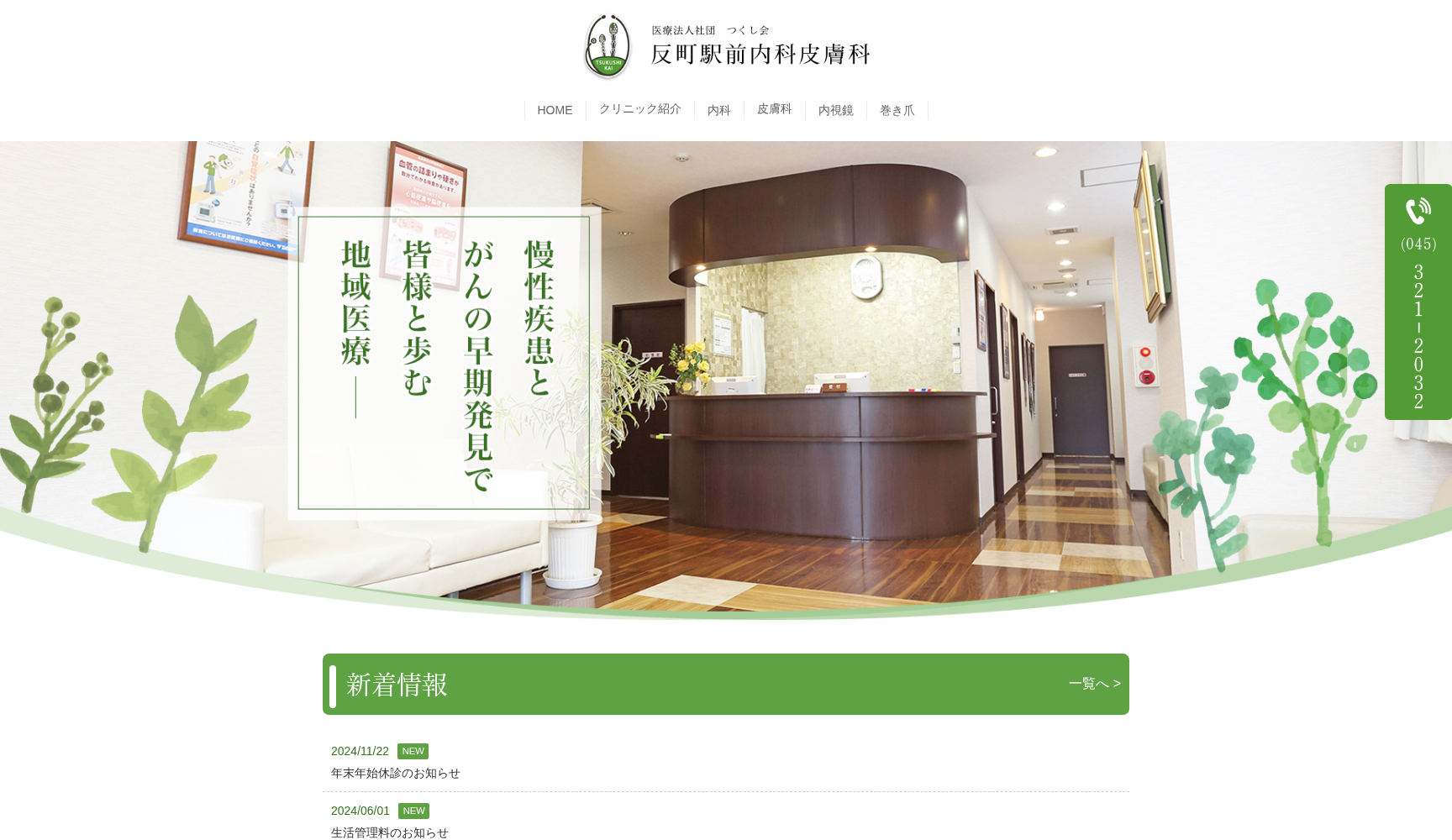 医療法人社団つくし会 反町駅前内科皮膚科