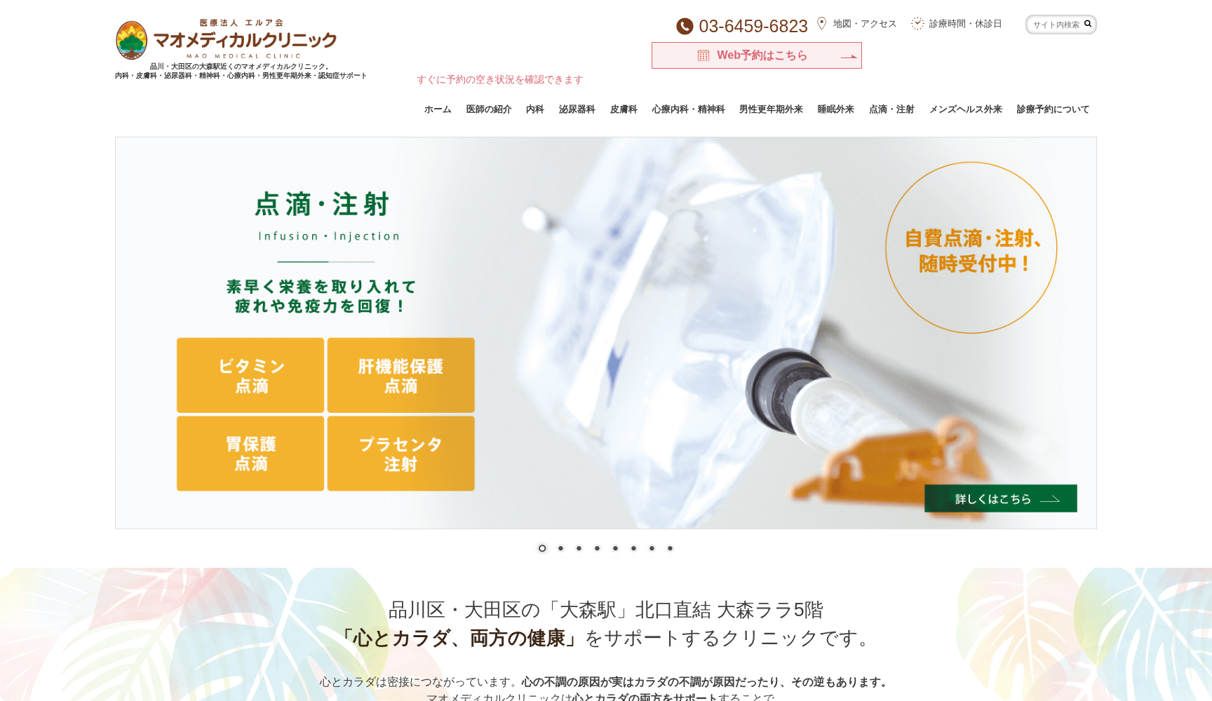 医療法人エルア会 マオメディカルクリニック