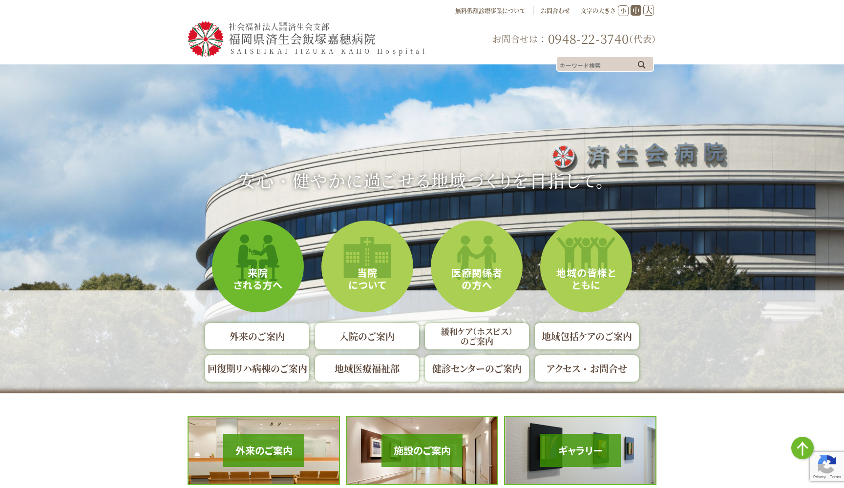 福岡県済生会飯塚嘉穂病院