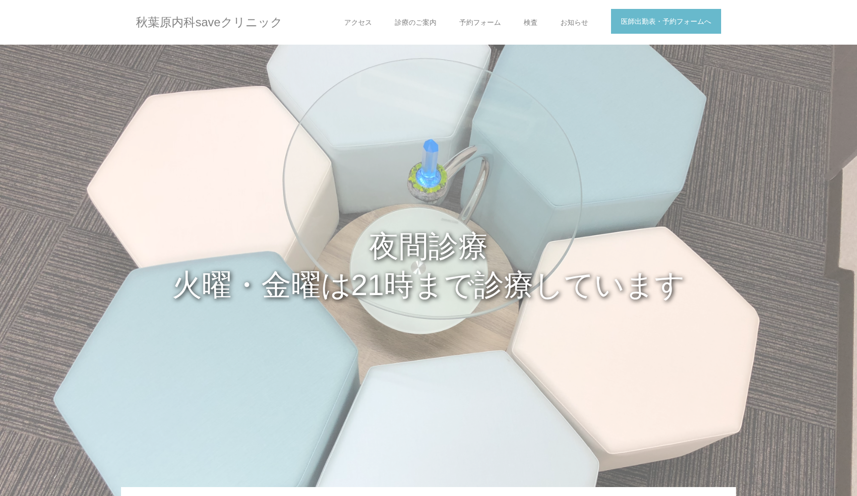 秋葉原内科saveクリニック