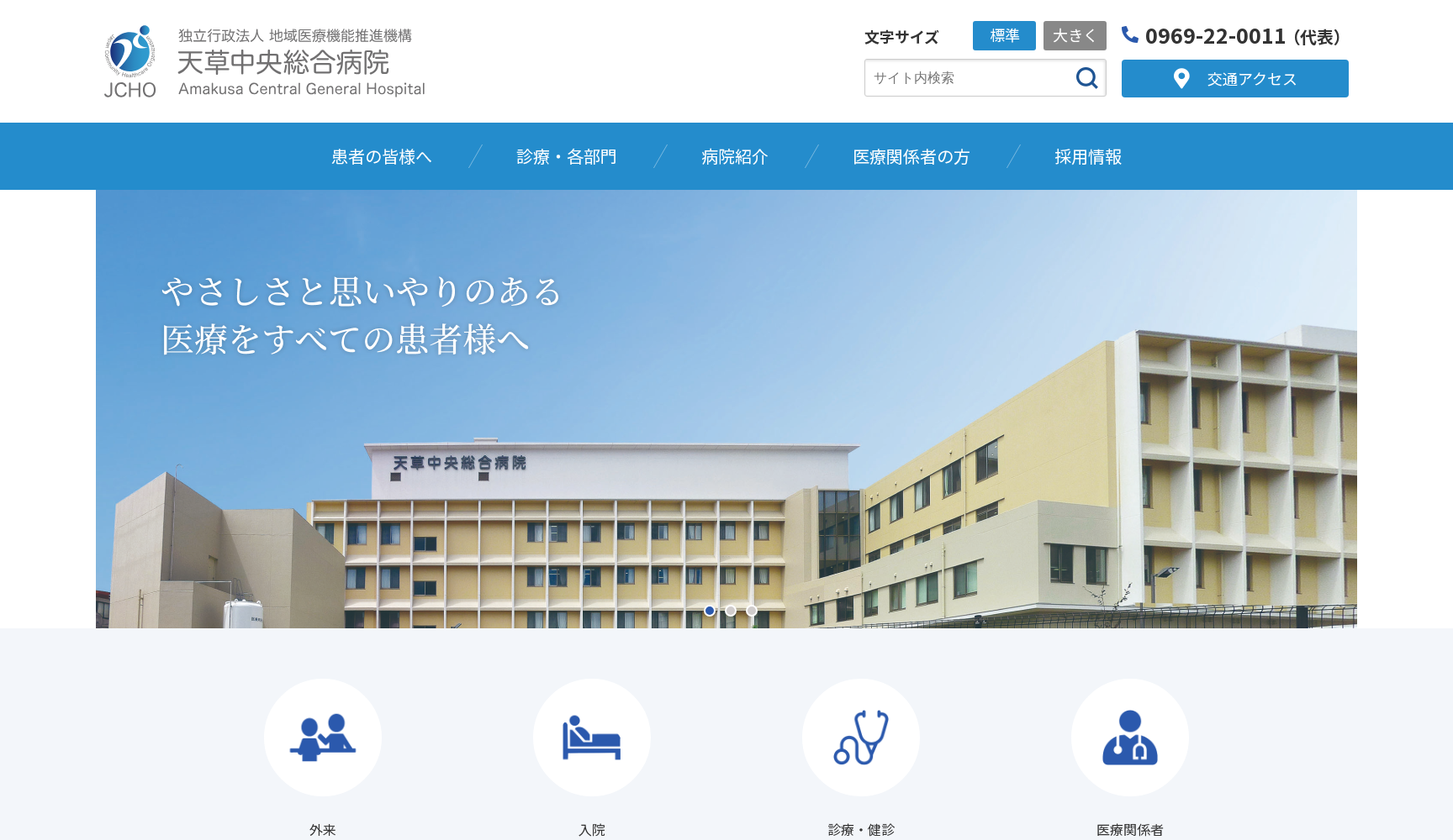 独立行政法人 地域医療機能推進機構 (JCHO) 天草中央総合病院