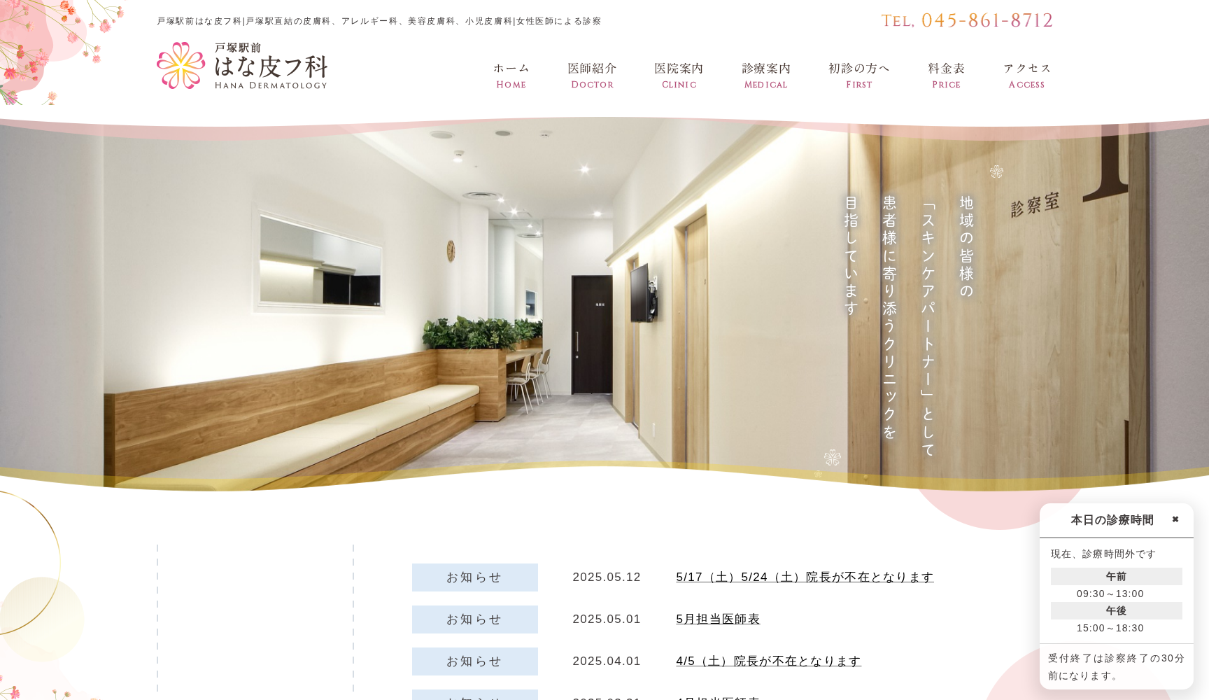 戸塚駅前はな皮フ科